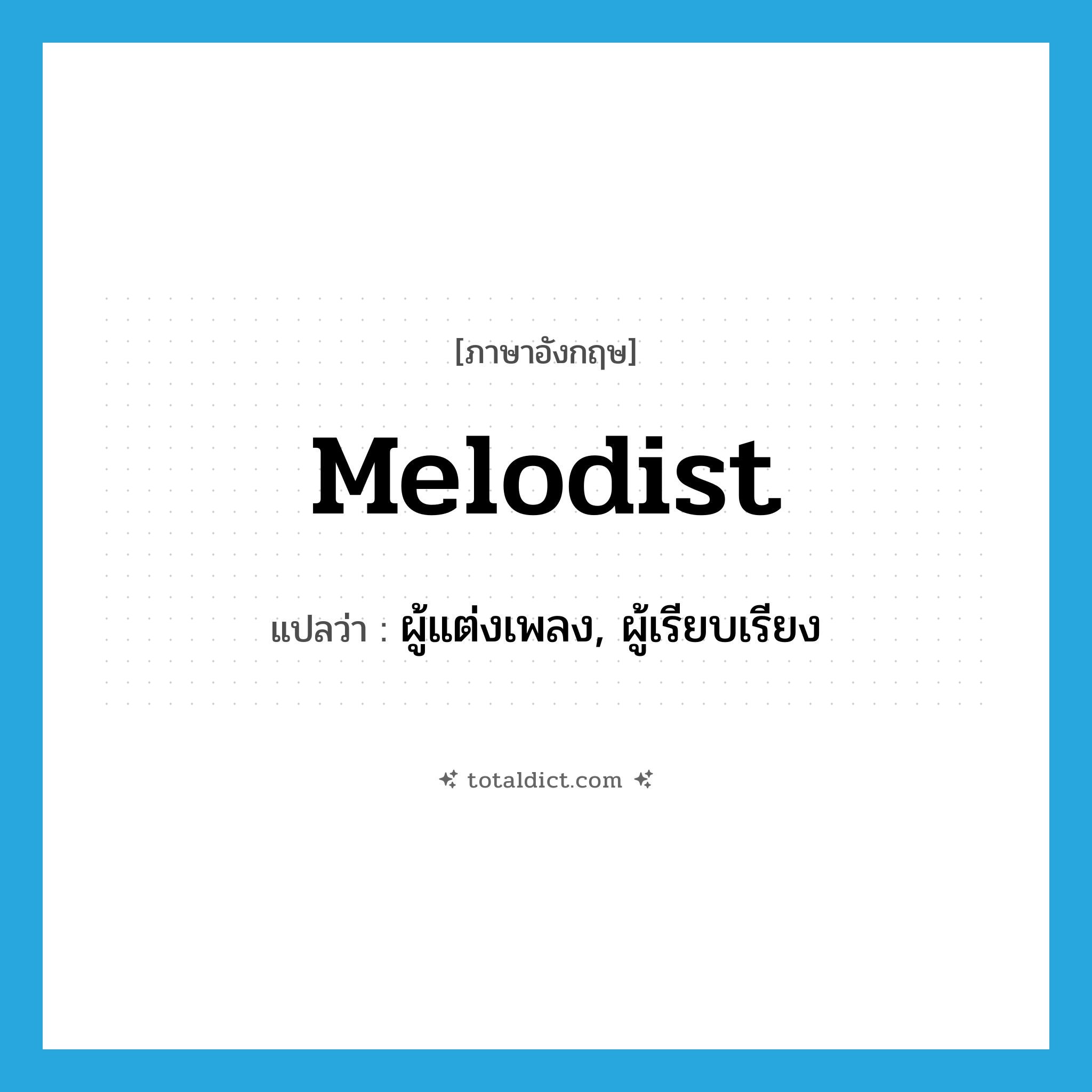 melodist แปลว่า?, คำศัพท์ภาษาอังกฤษ melodist แปลว่า ผู้แต่งเพลง, ผู้เรียบเรียง ประเภท N หมวด N