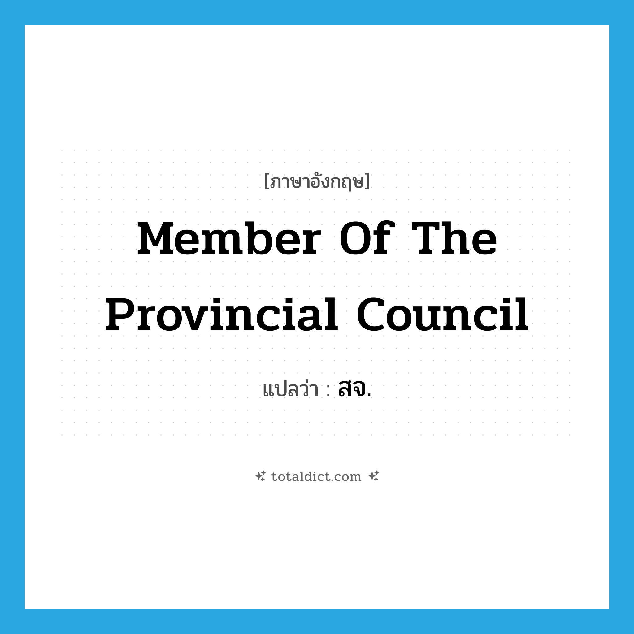 member of the Provincial Council แปลว่า?, คำศัพท์ภาษาอังกฤษ member of the Provincial Council แปลว่า สจ. ประเภท N หมวด N