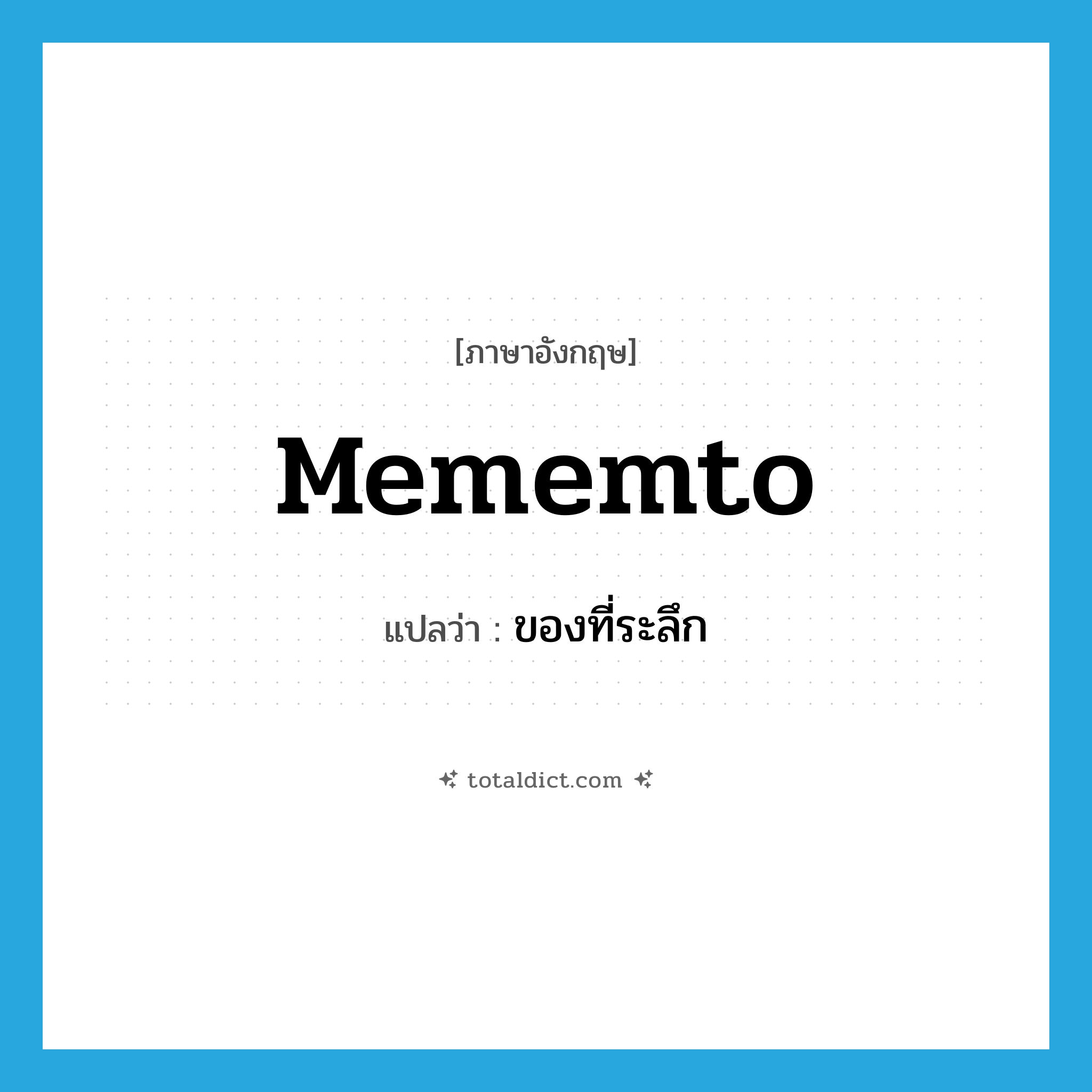 ของที่ระลึก ภาษาอังกฤษ?, คำศัพท์ภาษาอังกฤษ ของที่ระลึก แปลว่า mememto ประเภท N หมวด N