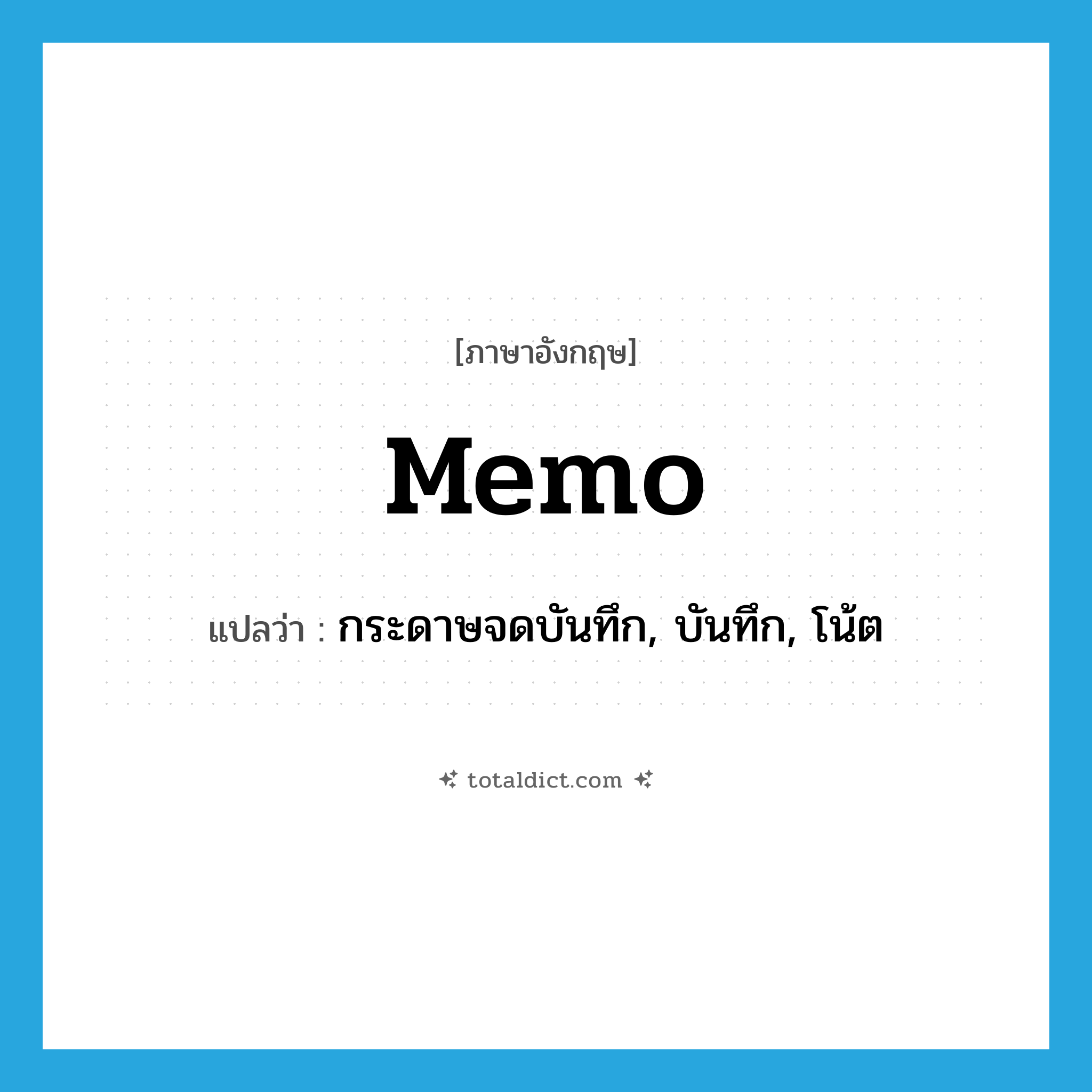 memo แปลว่า?, คำศัพท์ภาษาอังกฤษ memo แปลว่า กระดาษจดบันทึก, บันทึก, โน้ต ประเภท N หมวด N