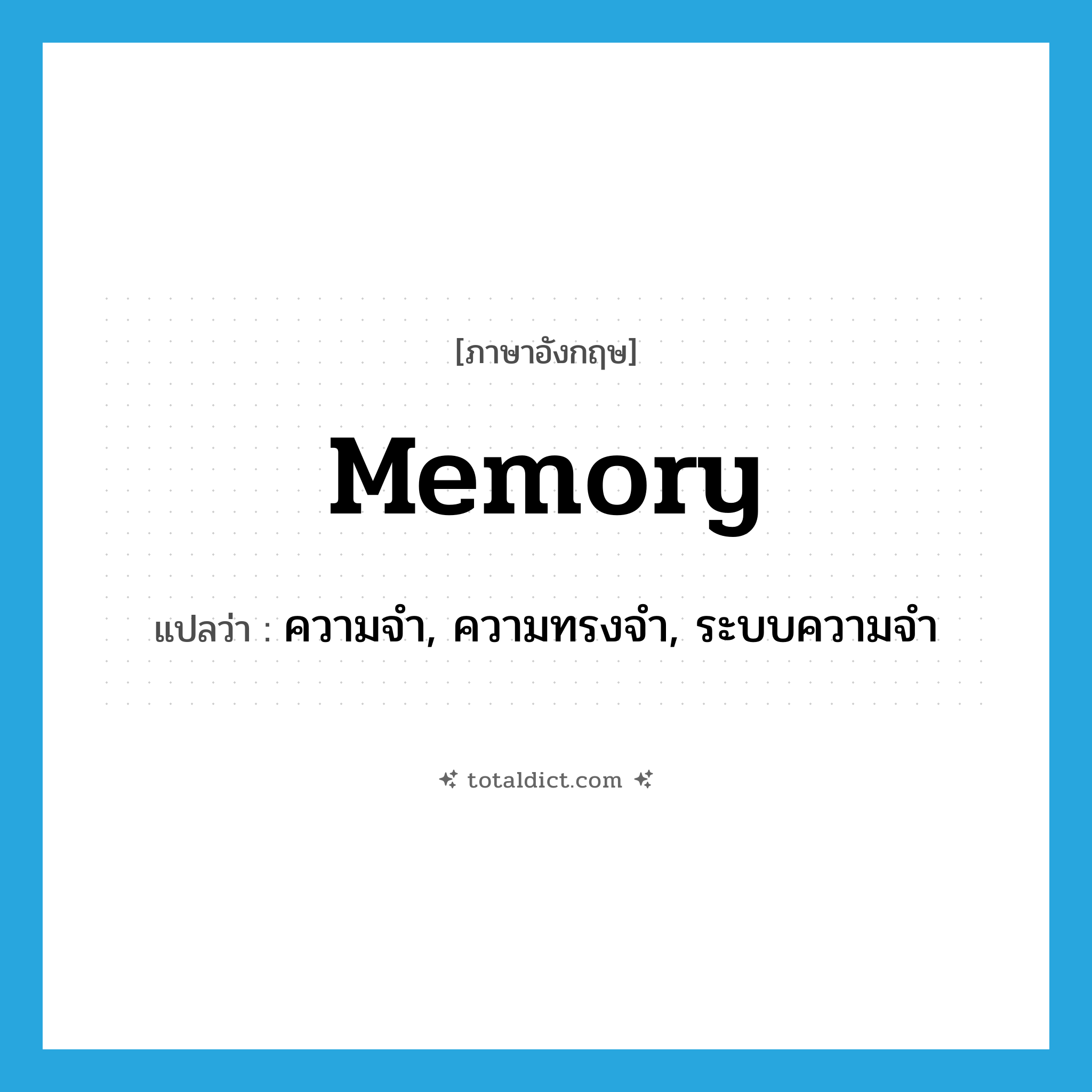 memory แปลว่า?, คำศัพท์ภาษาอังกฤษ memory แปลว่า ความจำ, ความทรงจำ, ระบบความจำ ประเภท N หมวด N