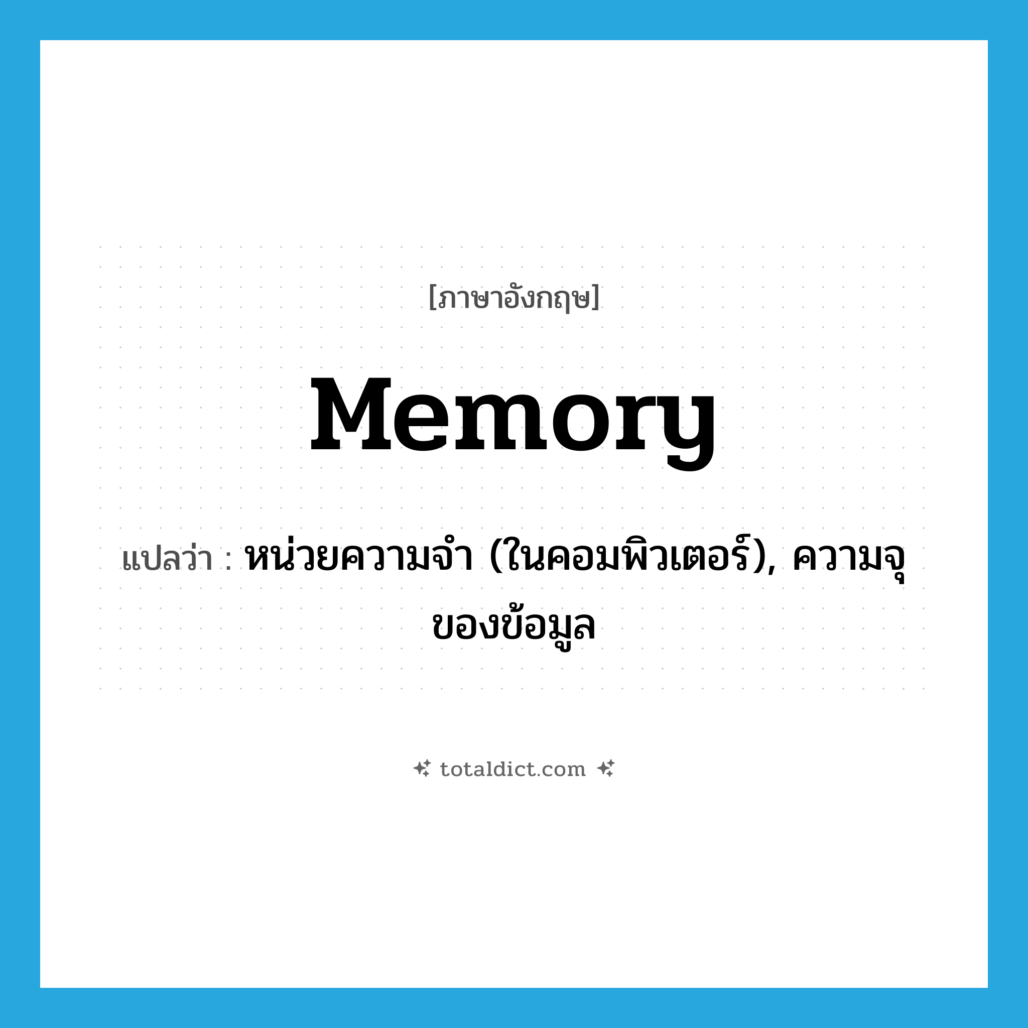 memory แปลว่า?, คำศัพท์ภาษาอังกฤษ memory แปลว่า หน่วยความจำ (ในคอมพิวเตอร์), ความจุของข้อมูล ประเภท N หมวด N