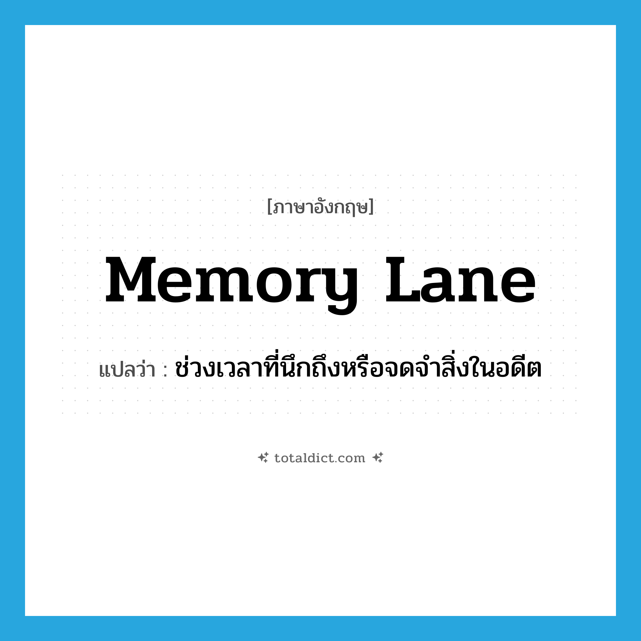 memory lane แปลว่า?, คำศัพท์ภาษาอังกฤษ memory lane แปลว่า ช่วงเวลาที่นึกถึงหรือจดจำสิ่งในอดีต ประเภท N หมวด N