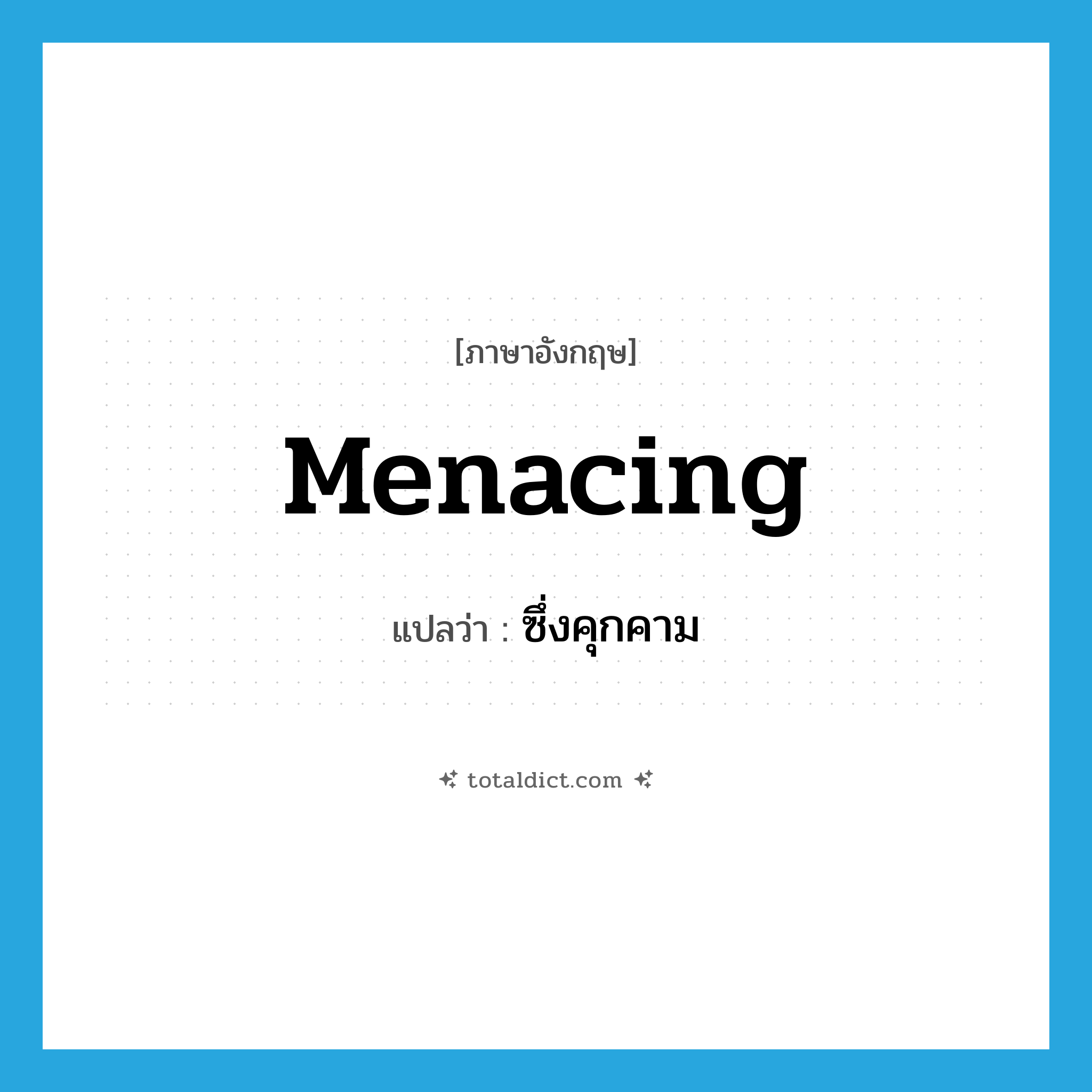menacing แปลว่า?, คำศัพท์ภาษาอังกฤษ menacing แปลว่า ซึ่งคุกคาม ประเภท ADJ หมวด ADJ