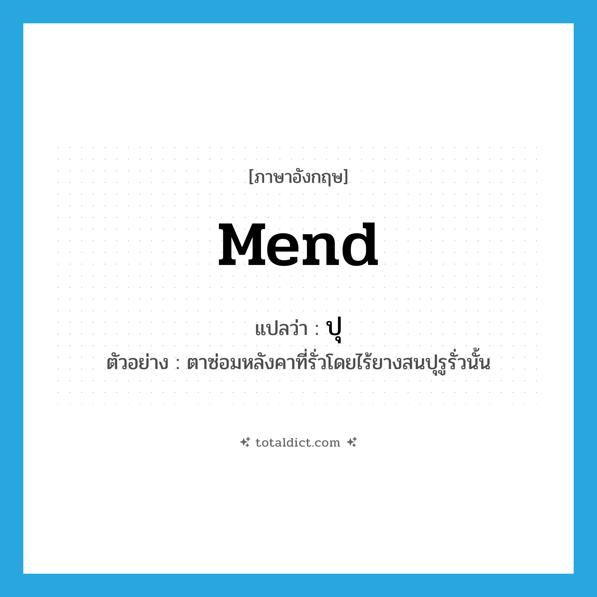 mend แปลว่า?, คำศัพท์ภาษาอังกฤษ mend แปลว่า ปุ ประเภท V ตัวอย่าง ตาซ่อมหลังคาที่รั่วโดยไร้ยางสนปุรูรั่วนั้น หมวด V