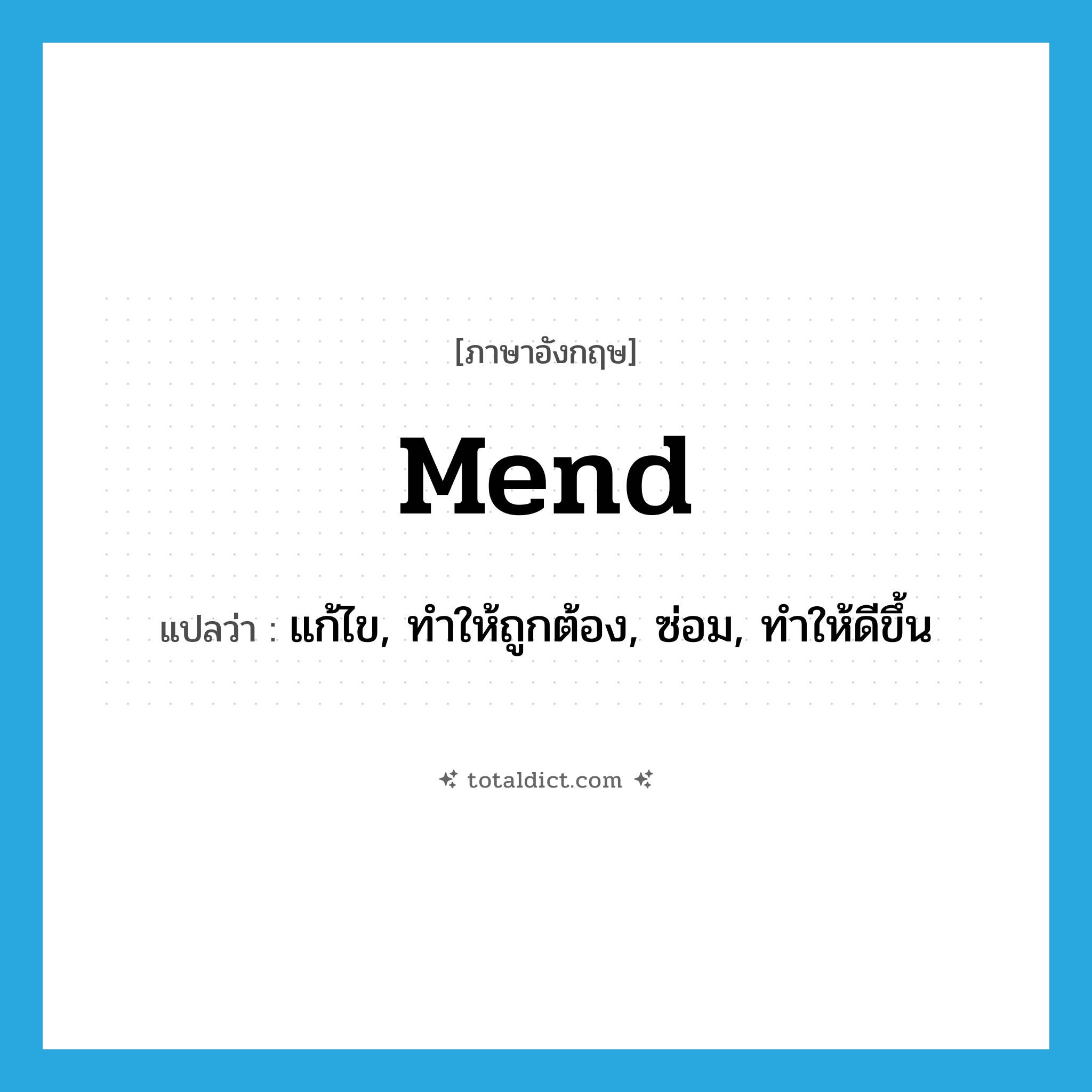 mend แปลว่า?, คำศัพท์ภาษาอังกฤษ mend แปลว่า แก้ไข, ทำให้ถูกต้อง, ซ่อม, ทำให้ดีขึ้น ประเภท VT หมวด VT