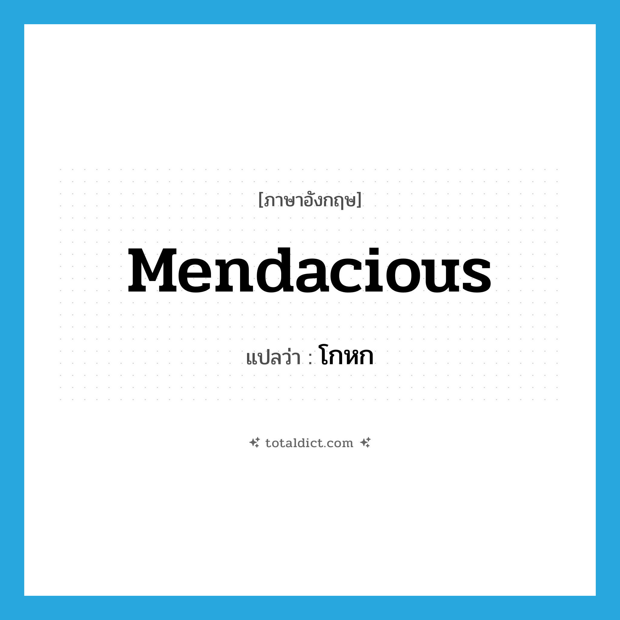 โกหก ภาษาอังกฤษ?, คำศัพท์ภาษาอังกฤษ โกหก แปลว่า mendacious ประเภท ADJ หมวด ADJ