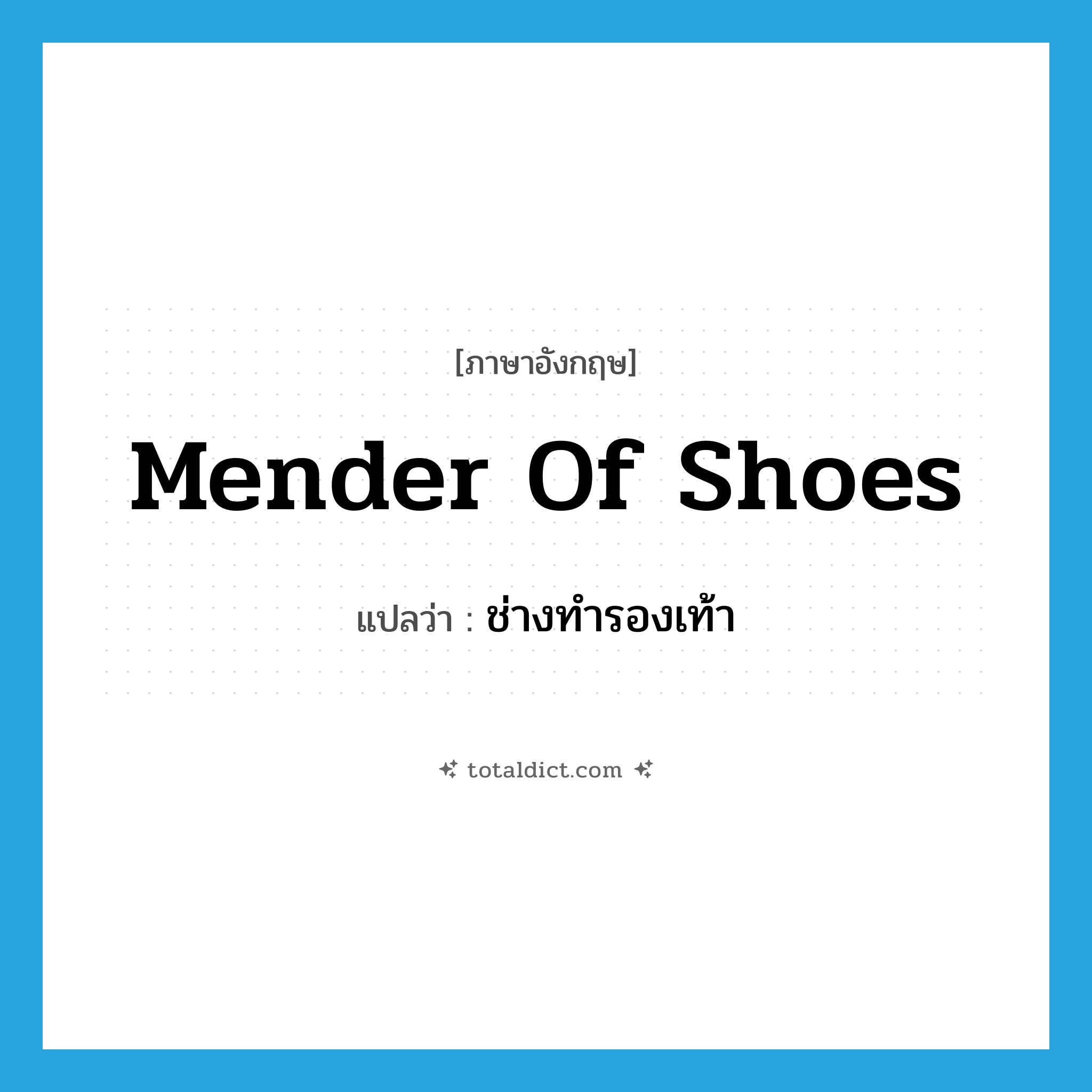 mender of shoes แปลว่า?, คำศัพท์ภาษาอังกฤษ mender of shoes แปลว่า ช่างทำรองเท้า ประเภท N หมวด N