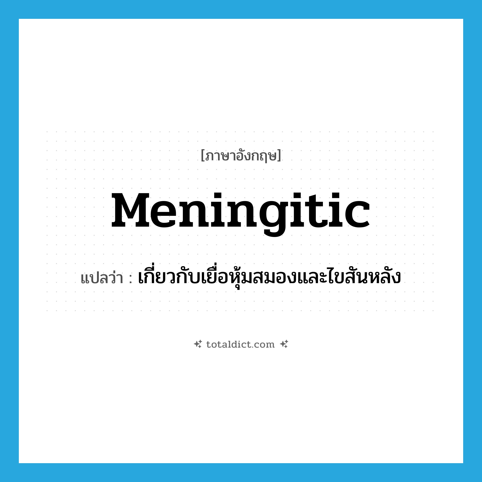 meningitic แปลว่า?, คำศัพท์ภาษาอังกฤษ meningitic แปลว่า เกี่ยวกับเยื่อหุ้มสมองและไขสันหลัง ประเภท ADJ หมวด ADJ