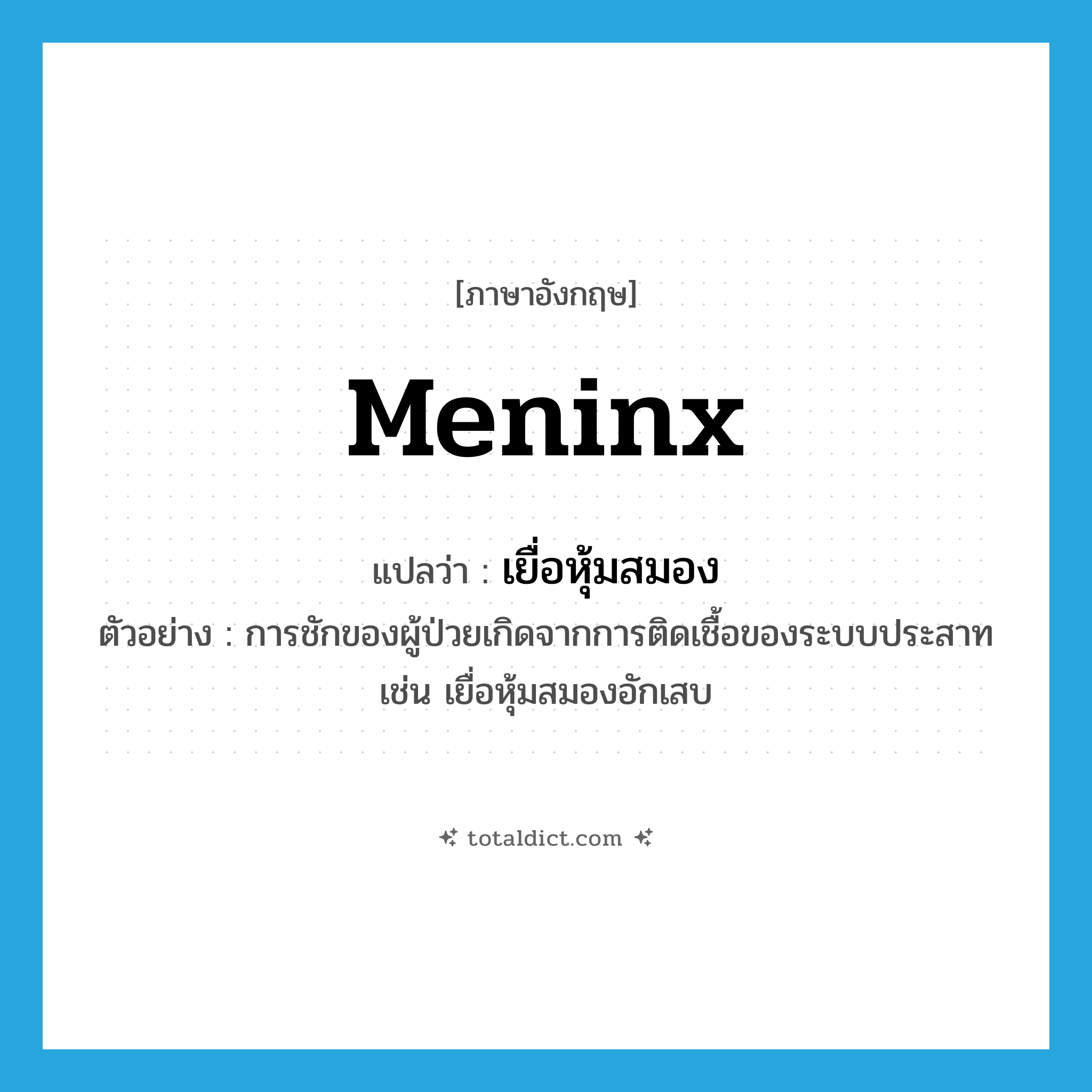 meninx แปลว่า?, คำศัพท์ภาษาอังกฤษ meninx แปลว่า เยื่อหุ้มสมอง ประเภท N ตัวอย่าง การชักของผู้ป่วยเกิดจากการติดเชื้อของระบบประสาทเช่น เยื่อหุ้มสมองอักเสบ หมวด N