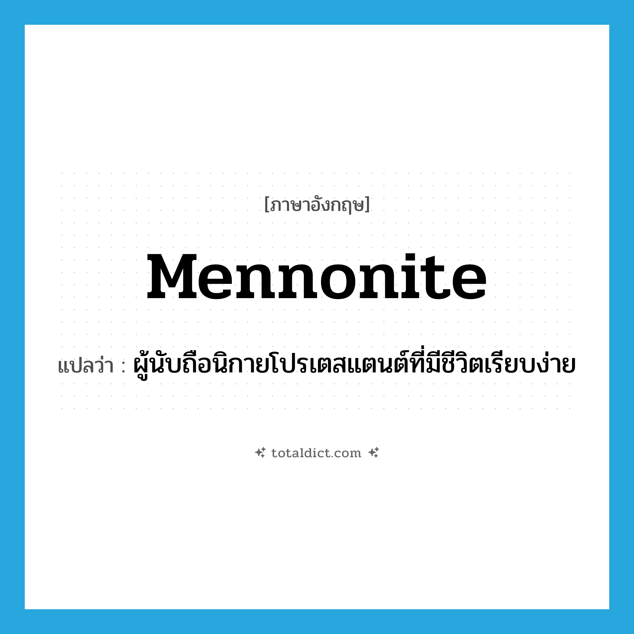 Mennonite แปลว่า?, คำศัพท์ภาษาอังกฤษ Mennonite แปลว่า ผู้นับถือนิกายโปรเตสแตนต์ที่มีชีวิตเรียบง่าย ประเภท N หมวด N