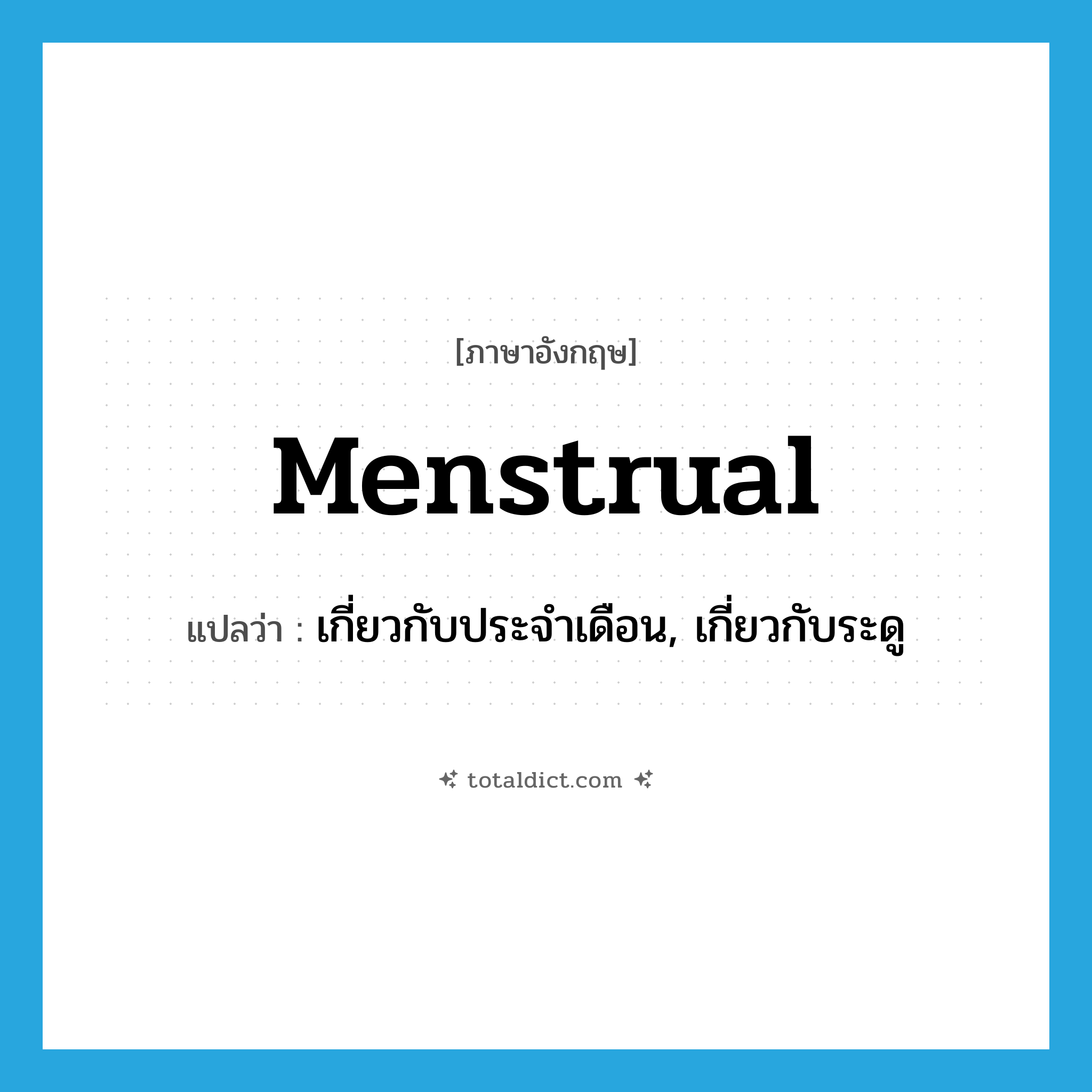 menstrual แปลว่า?, คำศัพท์ภาษาอังกฤษ menstrual แปลว่า เกี่ยวกับประจำเดือน, เกี่ยวกับระดู ประเภท ADJ หมวด ADJ