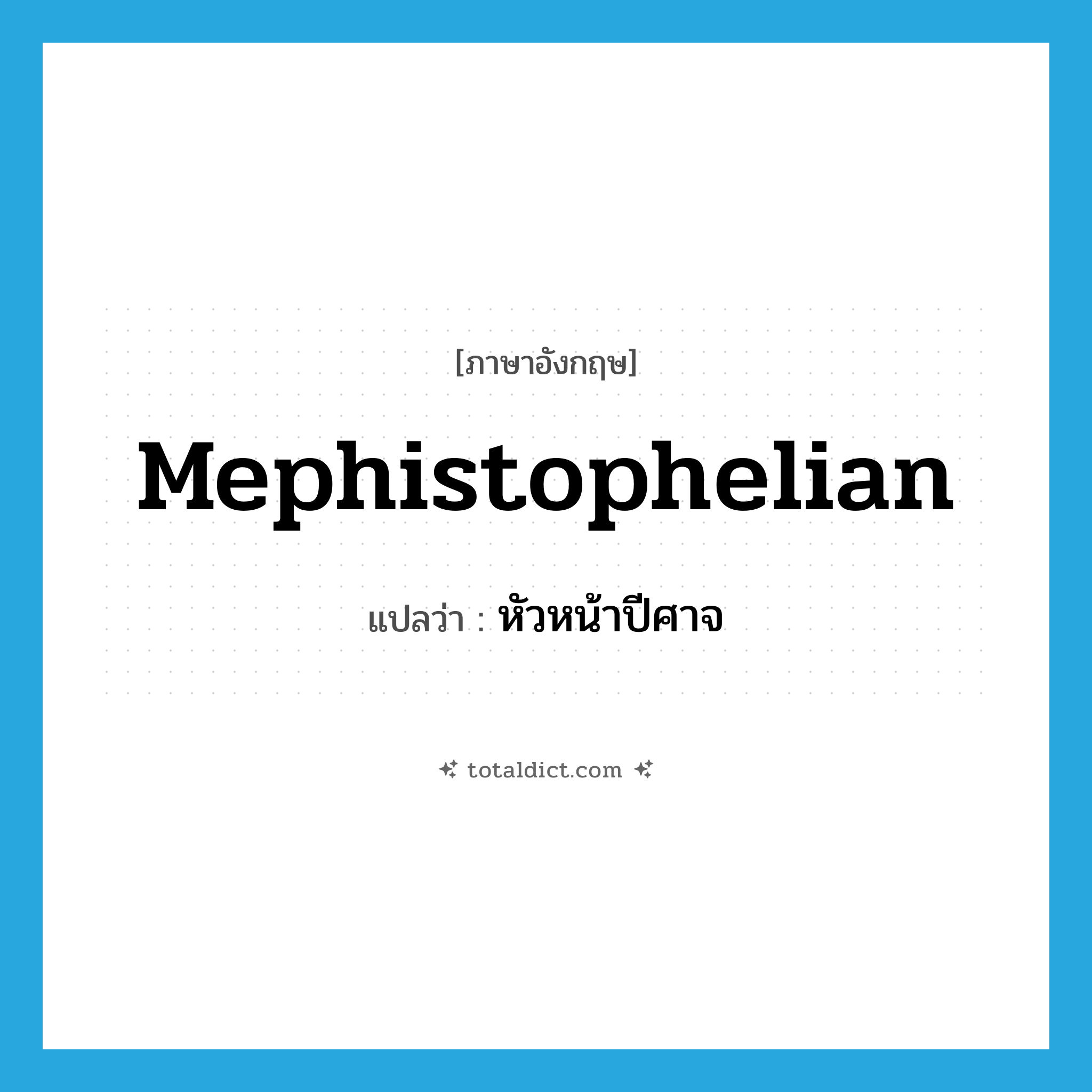 Mephistophelian แปลว่า?, คำศัพท์ภาษาอังกฤษ Mephistophelian แปลว่า หัวหน้าปีศาจ ประเภท ADJ หมวด ADJ