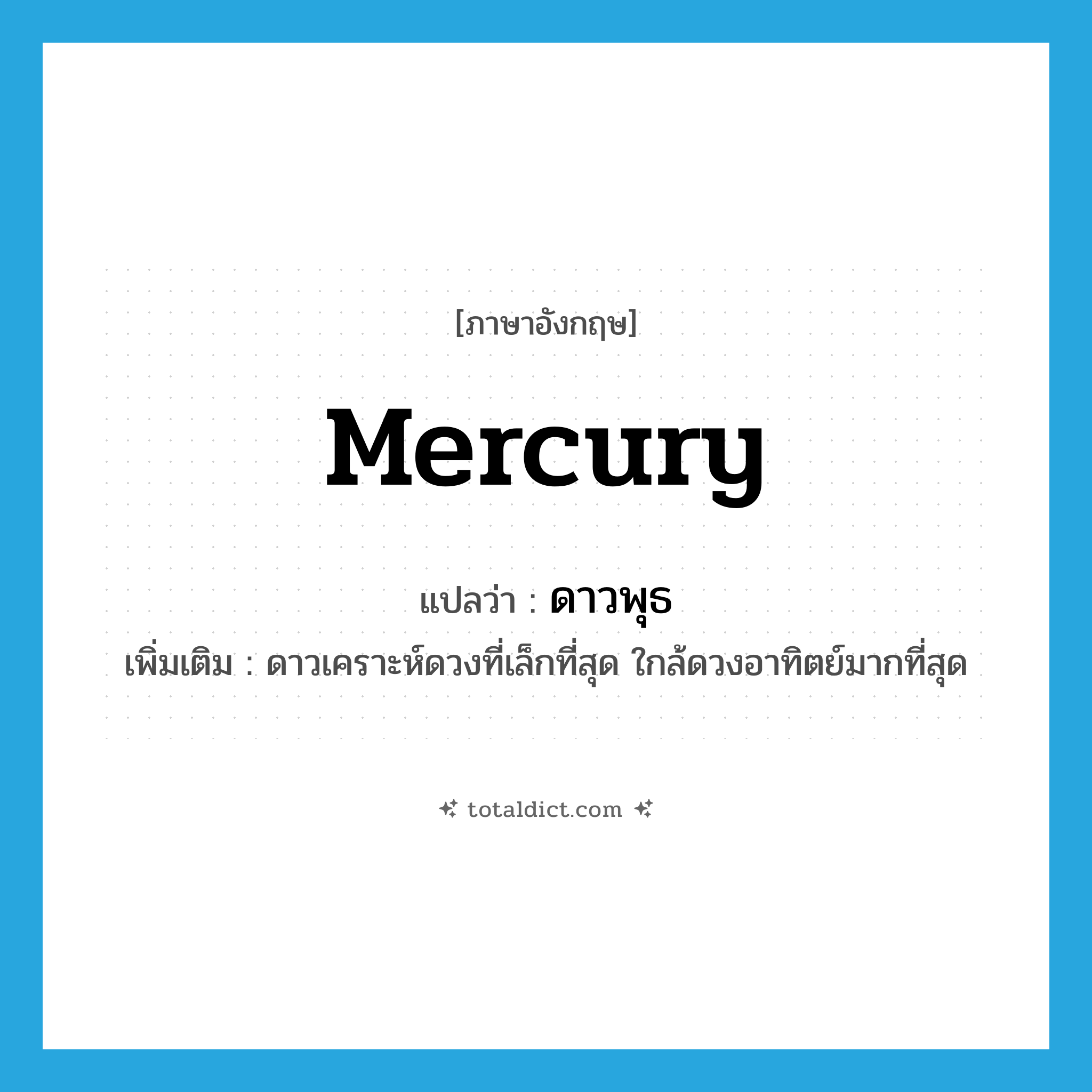 mercury แปลว่า?, คำศัพท์ภาษาอังกฤษ Mercury แปลว่า ดาวพุธ ประเภท N เพิ่มเติม ดาวเคราะห์ดวงที่เล็กที่สุด ใกล้ดวงอาทิตย์มากที่สุด หมวด N