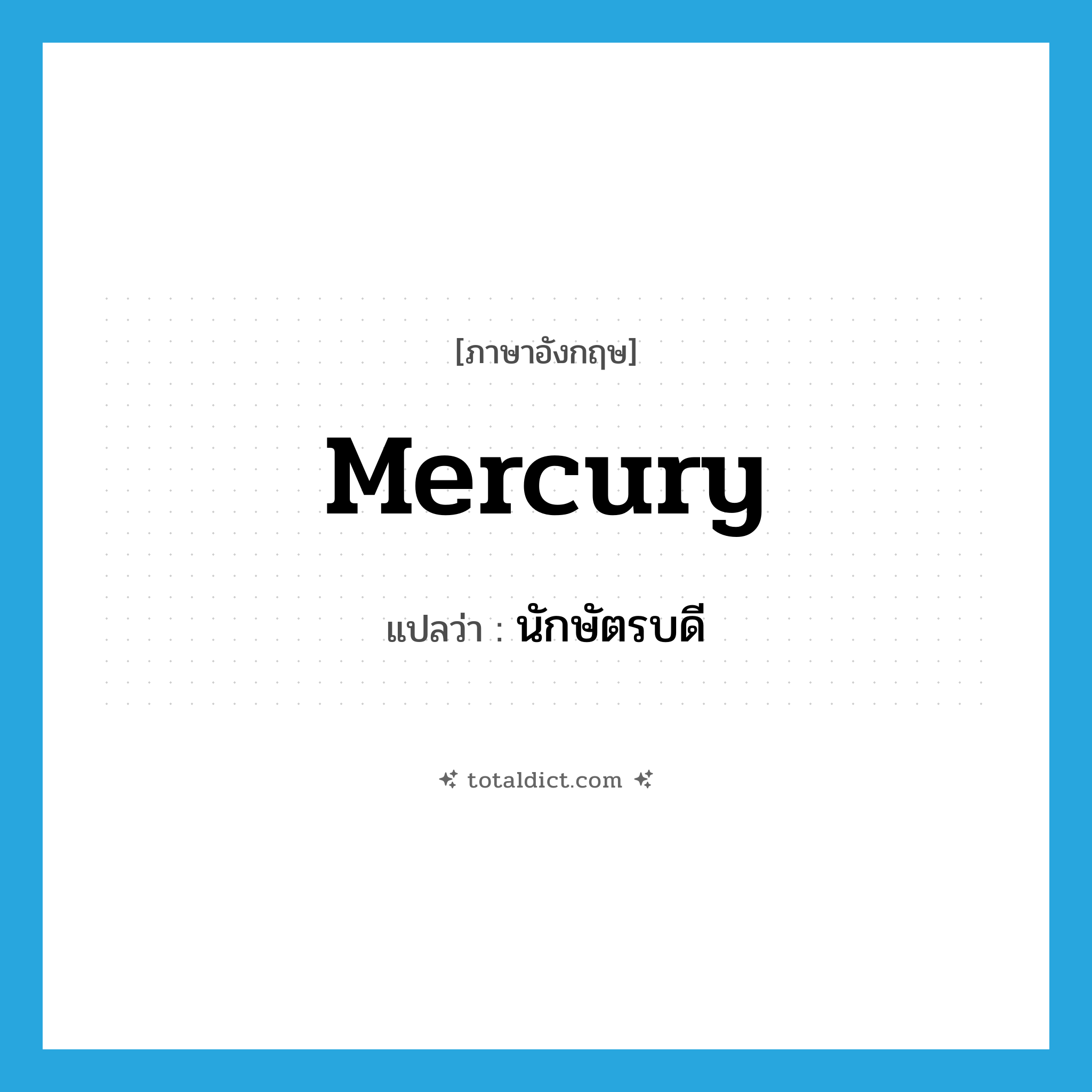 mercury แปลว่า?, คำศัพท์ภาษาอังกฤษ mercury แปลว่า นักษัตรบดี ประเภท N หมวด N