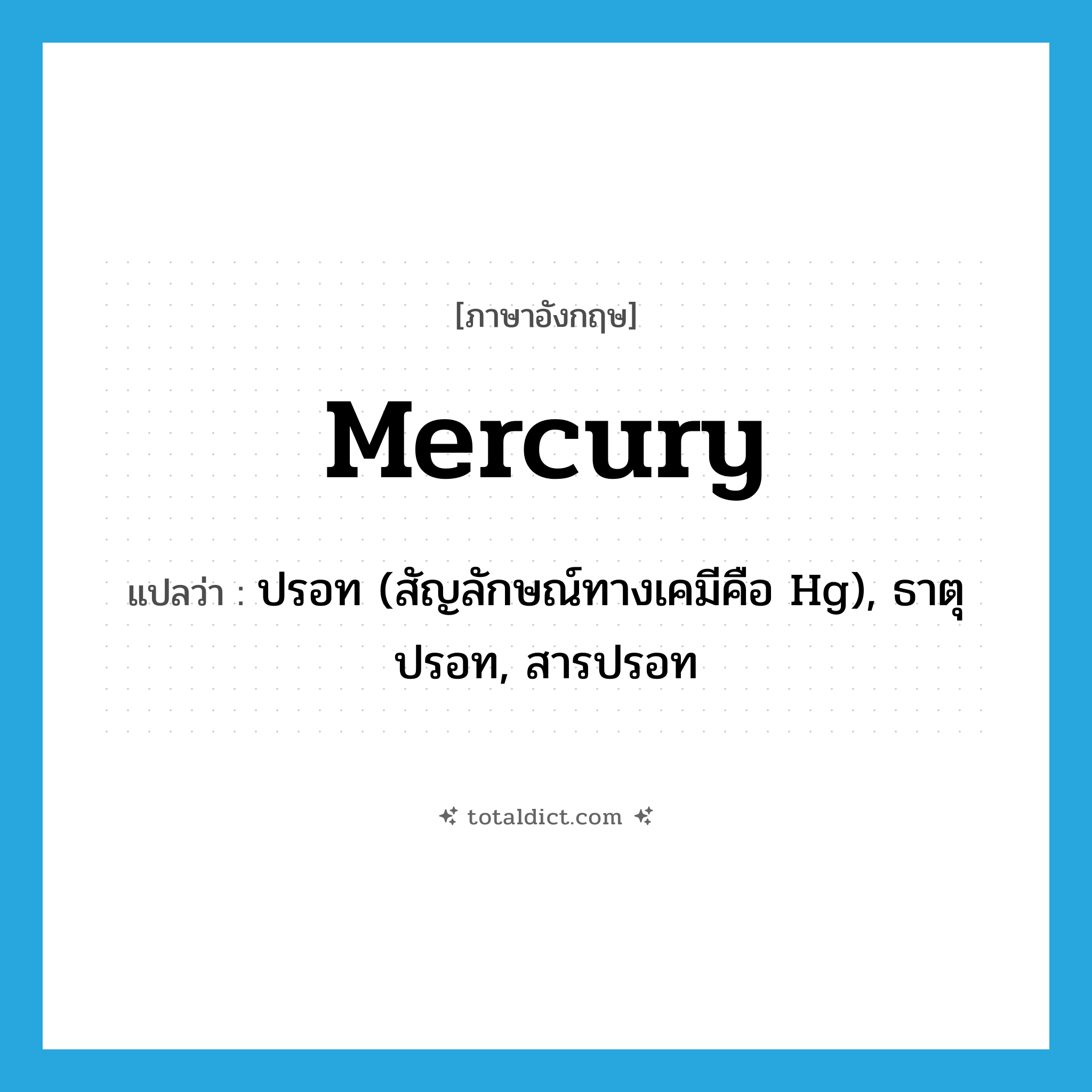 mercury แปลว่า?, คำศัพท์ภาษาอังกฤษ mercury แปลว่า ปรอท (สัญลักษณ์ทางเคมีคือ Hg), ธาตุปรอท, สารปรอท ประเภท N หมวด N