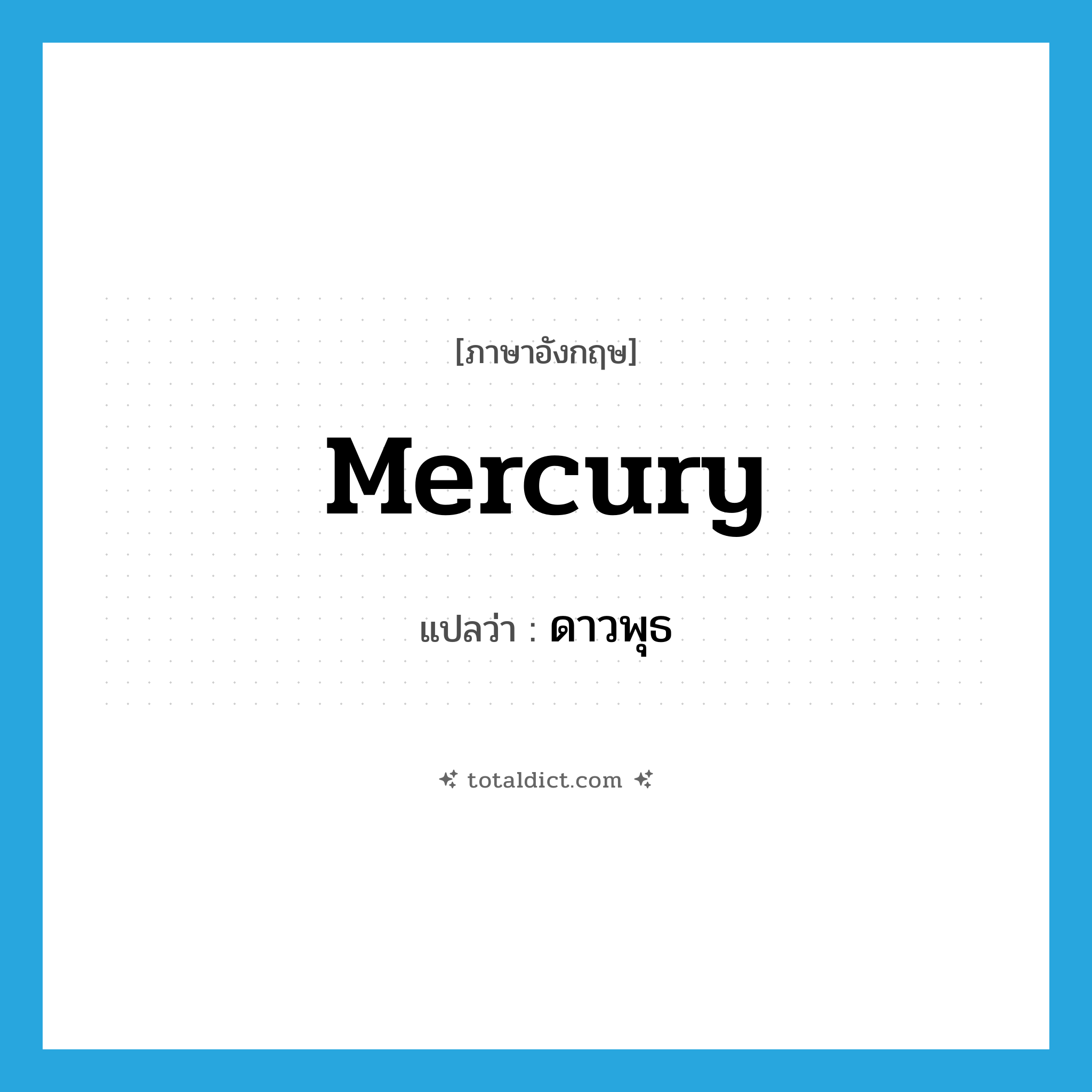 mercury แปลว่า?, คำศัพท์ภาษาอังกฤษ Mercury แปลว่า ดาวพุธ ประเภท N หมวด N