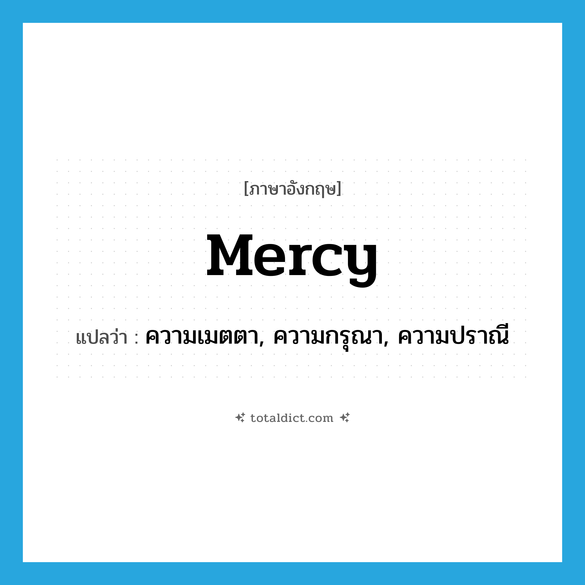 mercy แปลว่า?, คำศัพท์ภาษาอังกฤษ mercy แปลว่า ความเมตตา, ความกรุณา, ความปราณี ประเภท N หมวด N