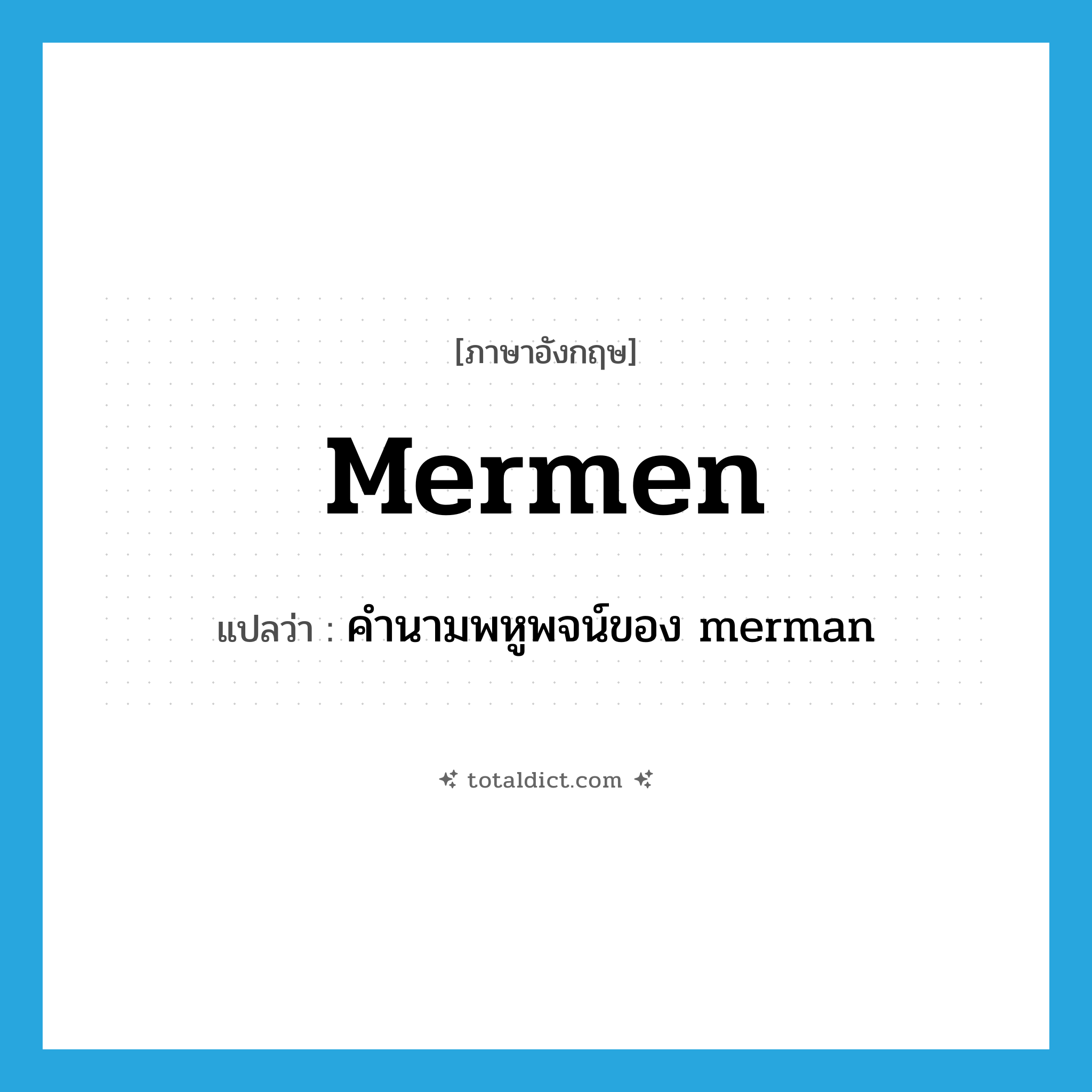 mermen แปลว่า?, คำศัพท์ภาษาอังกฤษ mermen แปลว่า คำนามพหูพจน์ของ merman ประเภท N หมวด N