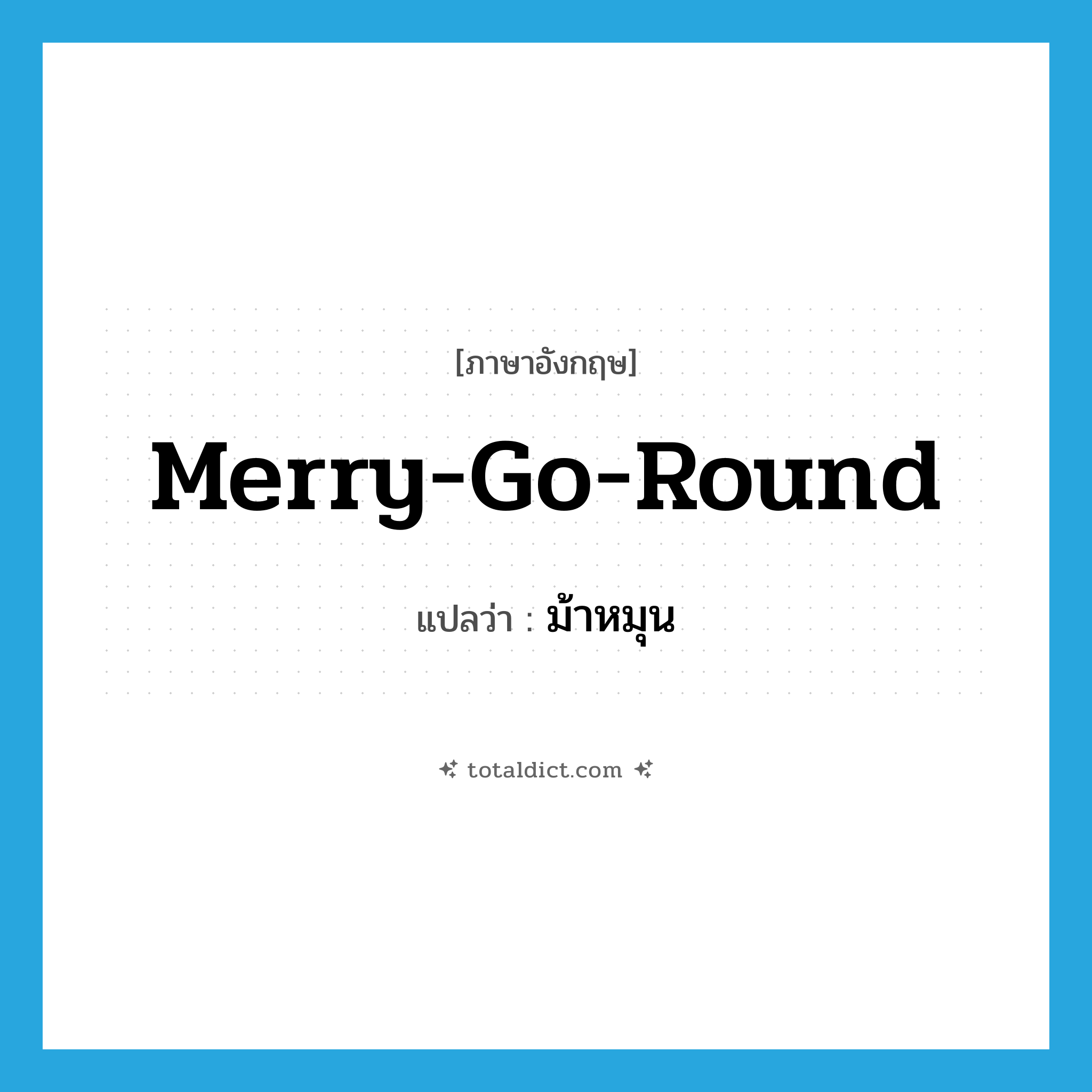 merry-go-round แปลว่า?, คำศัพท์ภาษาอังกฤษ merry-go-round แปลว่า ม้าหมุน ประเภท N หมวด N