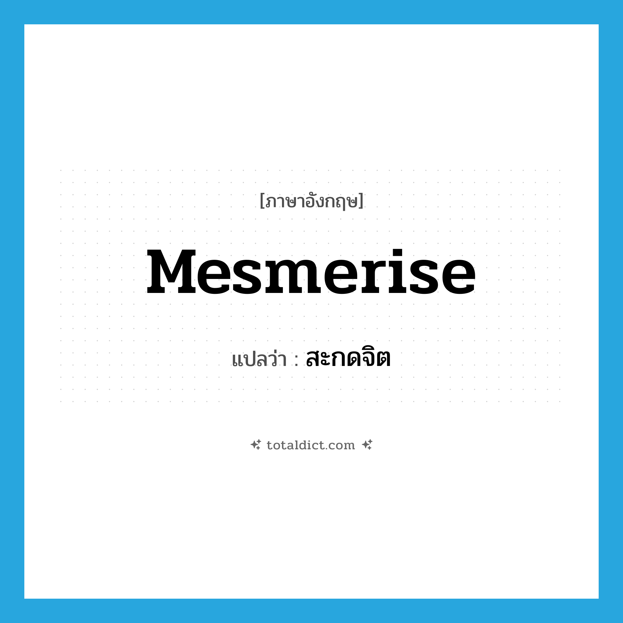 สะกดจิต ภาษาอังกฤษ?, คำศัพท์ภาษาอังกฤษ สะกดจิต แปลว่า mesmerise ประเภท VT หมวด VT