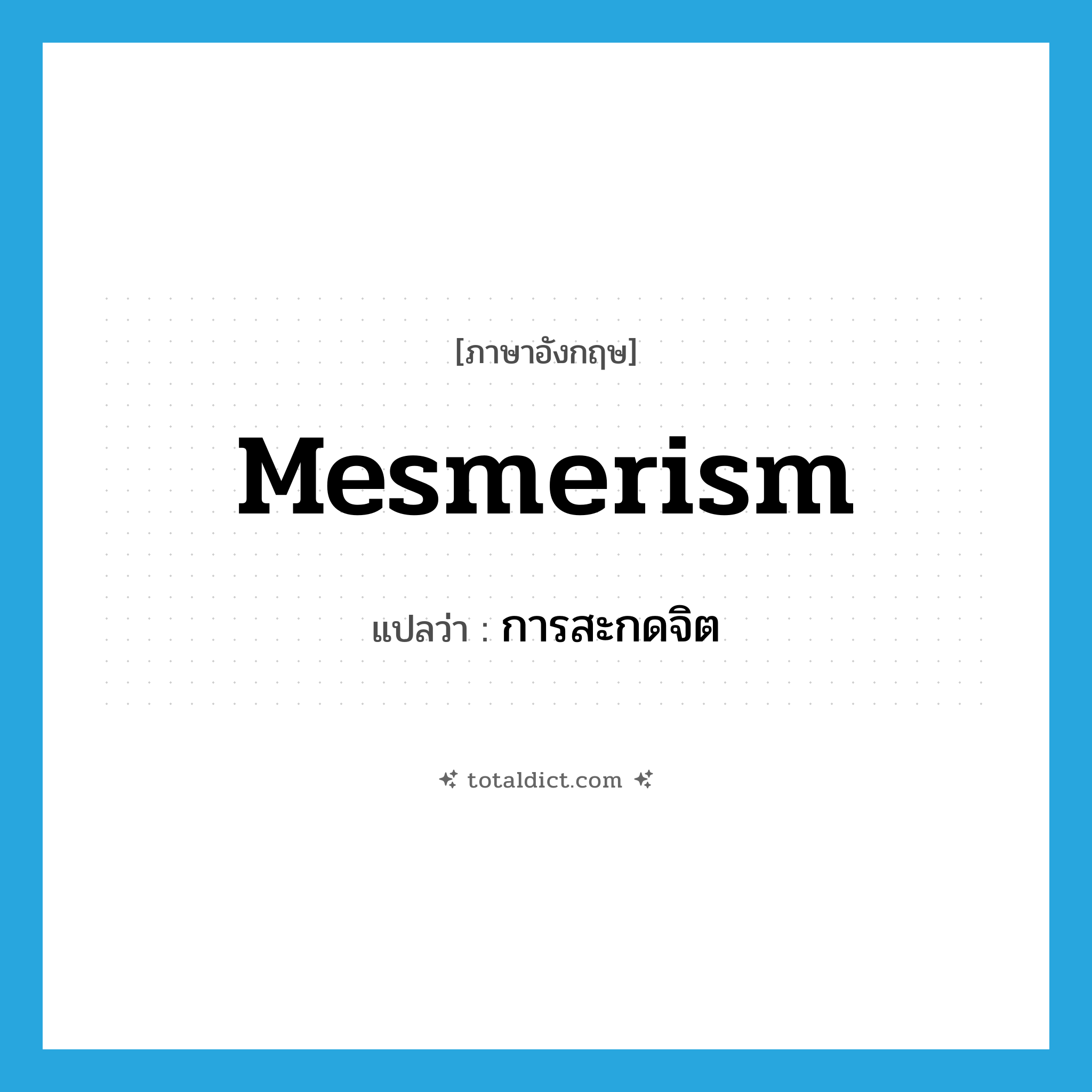 mesmerism แปลว่า?, คำศัพท์ภาษาอังกฤษ mesmerism แปลว่า การสะกดจิต ประเภท N หมวด N