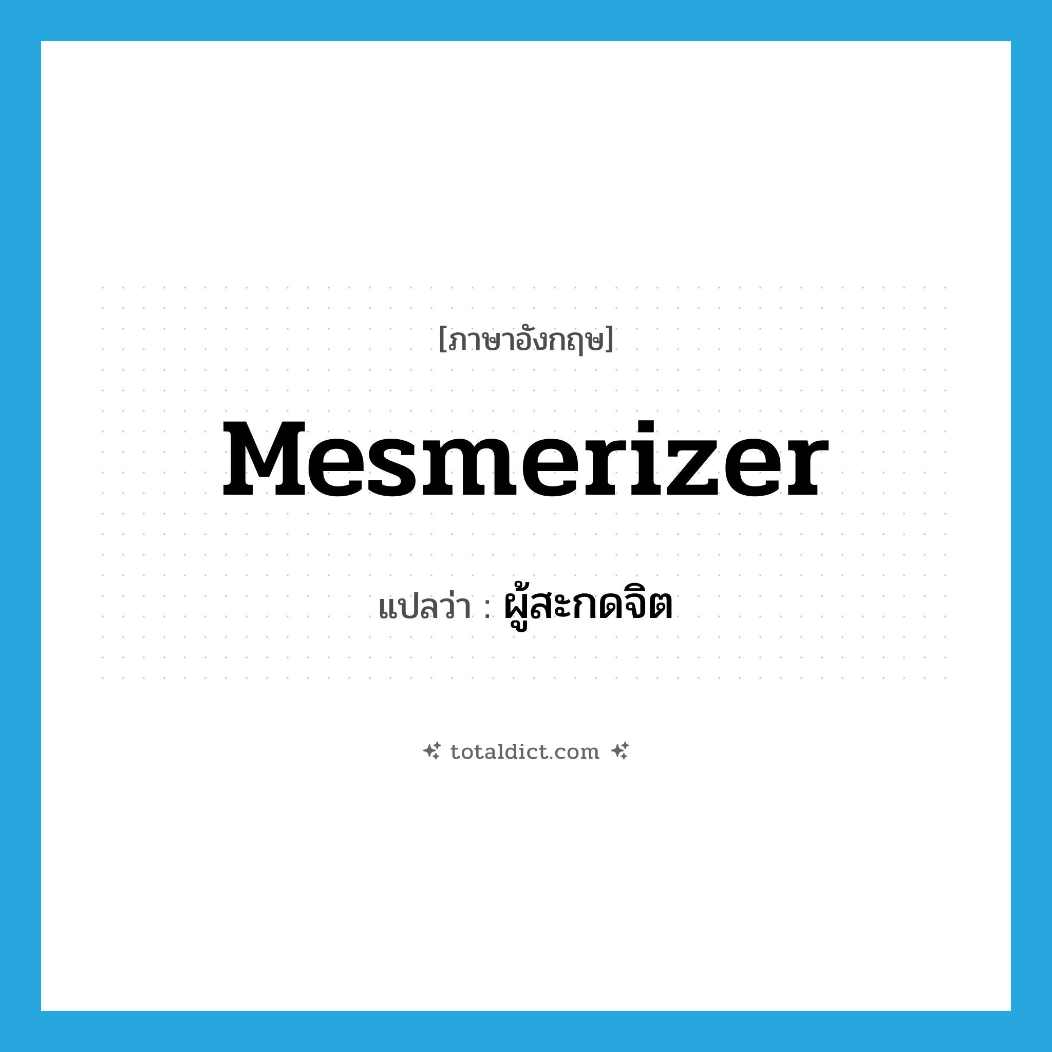 mesmerizer แปลว่า?, คำศัพท์ภาษาอังกฤษ mesmerizer แปลว่า ผู้สะกดจิต ประเภท N หมวด N