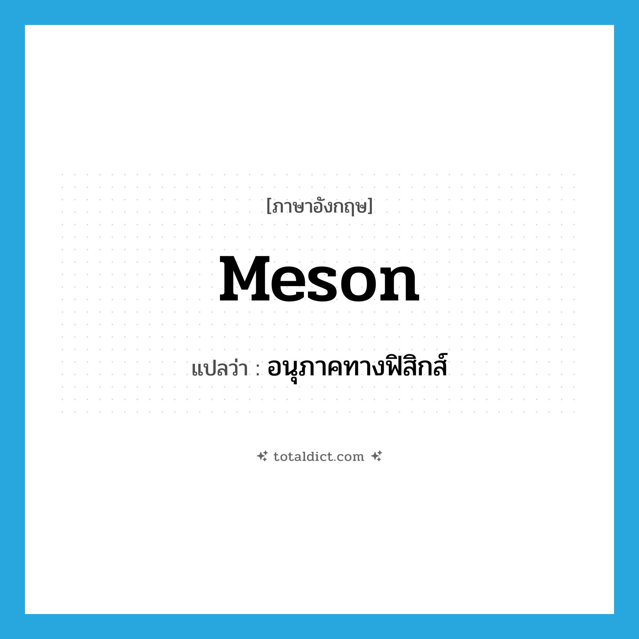 meson แปลว่า?, คำศัพท์ภาษาอังกฤษ meson แปลว่า อนุภาคทางฟิสิกส์ ประเภท N หมวด N