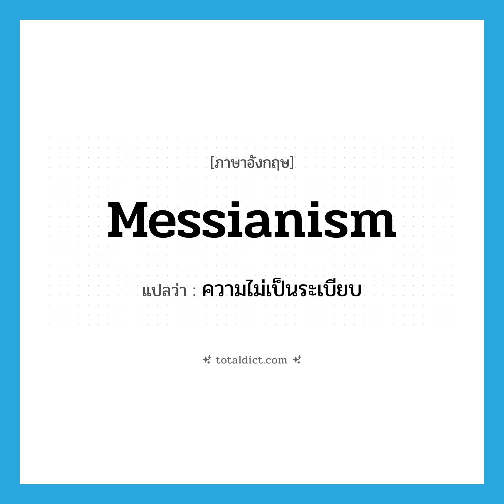 messianism แปลว่า?, คำศัพท์ภาษาอังกฤษ messianism แปลว่า ความไม่เป็นระเบียบ ประเภท N หมวด N