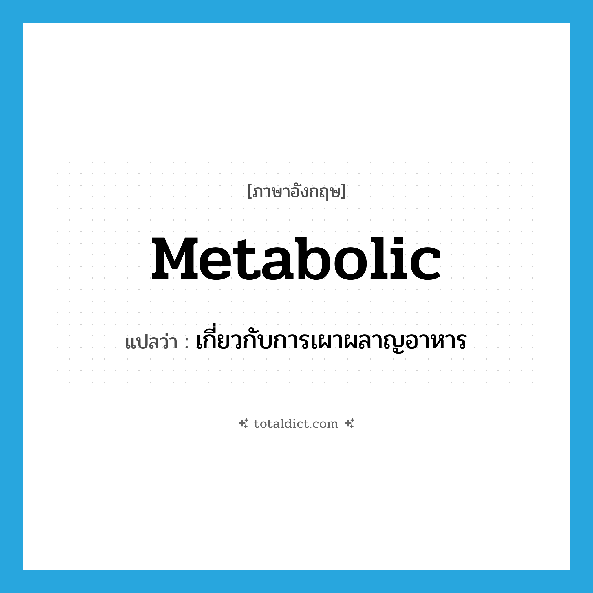 metabolic แปลว่า?, คำศัพท์ภาษาอังกฤษ metabolic แปลว่า เกี่ยวกับการเผาผลาญอาหาร ประเภท ADJ หมวด ADJ