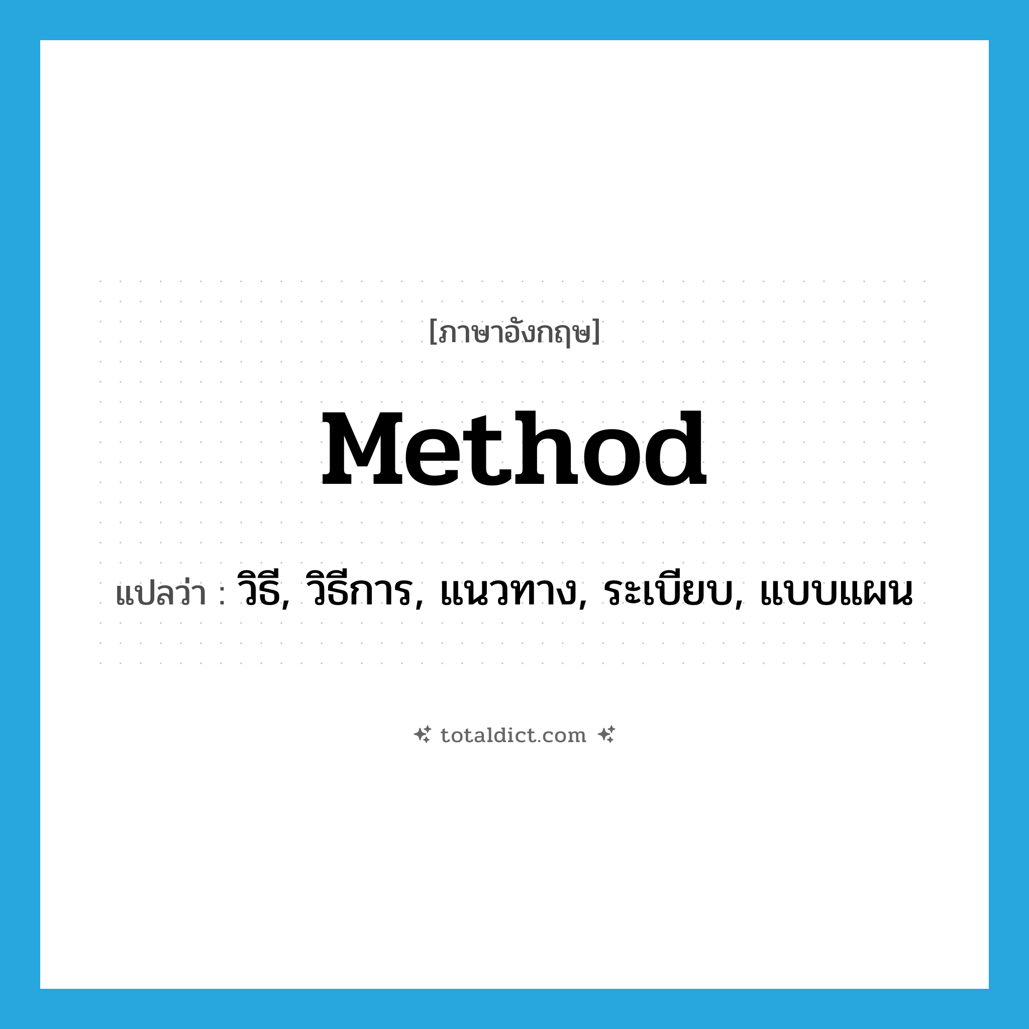 method แปลว่า?, คำศัพท์ภาษาอังกฤษ method แปลว่า วิธี, วิธีการ, แนวทาง, ระเบียบ, แบบแผน ประเภท N หมวด N
