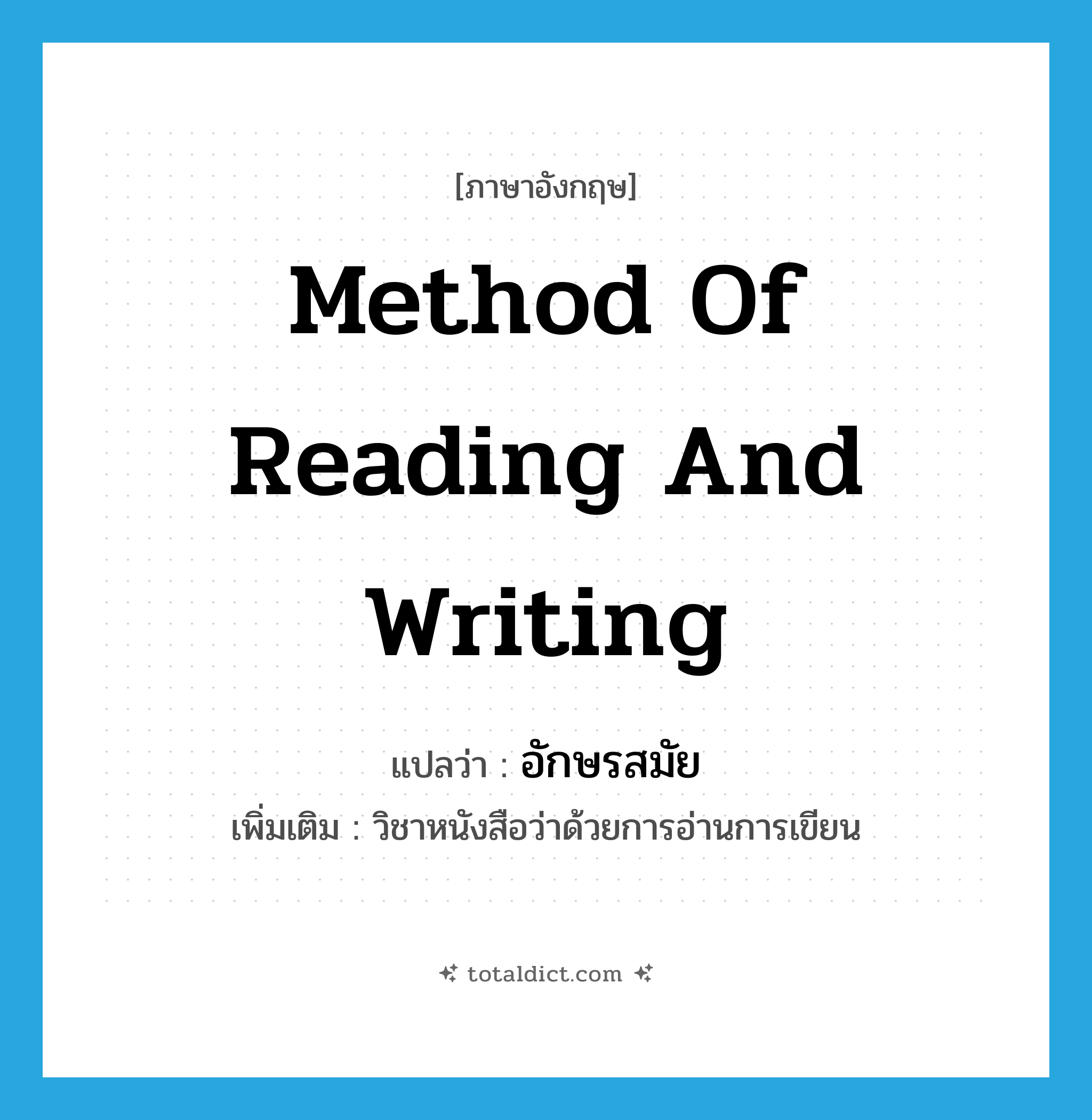 method of reading and writing แปลว่า?, คำศัพท์ภาษาอังกฤษ method of reading and writing แปลว่า อักษรสมัย ประเภท N เพิ่มเติม วิชาหนังสือว่าด้วยการอ่านการเขียน หมวด N