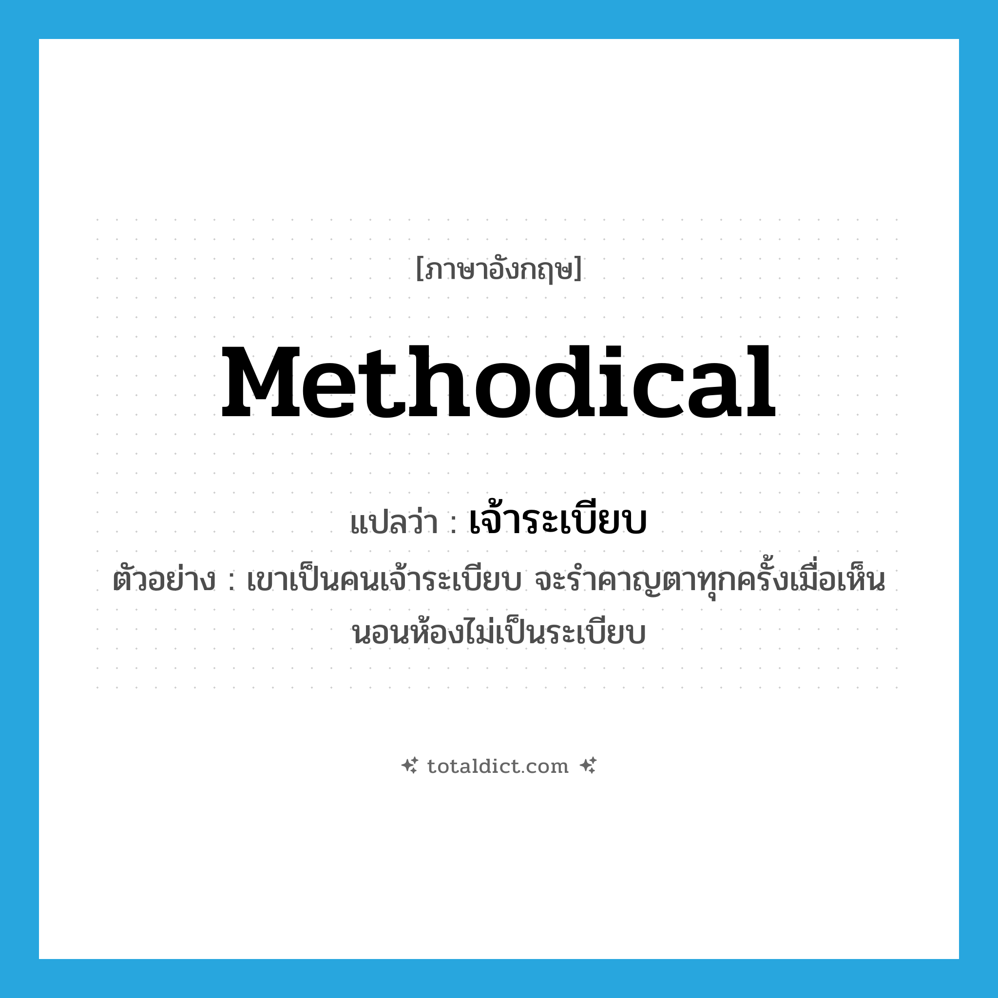 เจ้าระเบียบ ภาษาอังกฤษ?, คำศัพท์ภาษาอังกฤษ เจ้าระเบียบ แปลว่า methodical ประเภท ADJ ตัวอย่าง เขาเป็นคนเจ้าระเบียบ จะรำคาญตาทุกครั้งเมื่อเห็นนอนห้องไม่เป็นระเบียบ หมวด ADJ