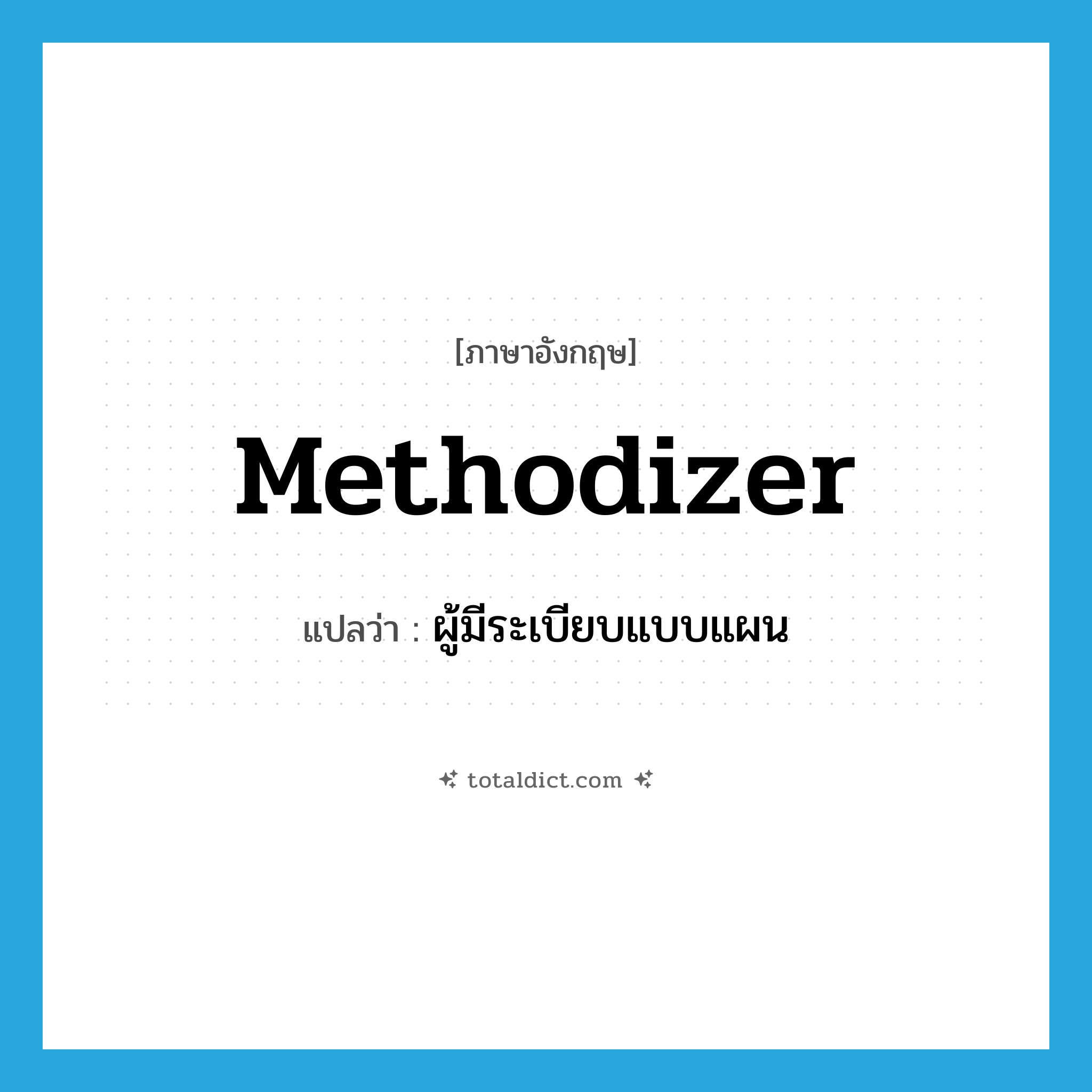 methodizer แปลว่า?, คำศัพท์ภาษาอังกฤษ methodizer แปลว่า ผู้มีระเบียบแบบแผน ประเภท N หมวด N