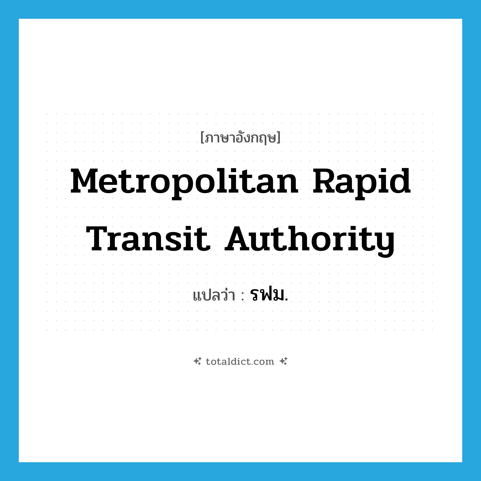 Metropolitan Rapid Transit Authority แปลว่า?, คำศัพท์ภาษาอังกฤษ Metropolitan Rapid Transit Authority แปลว่า รฟม. ประเภท N หมวด N
