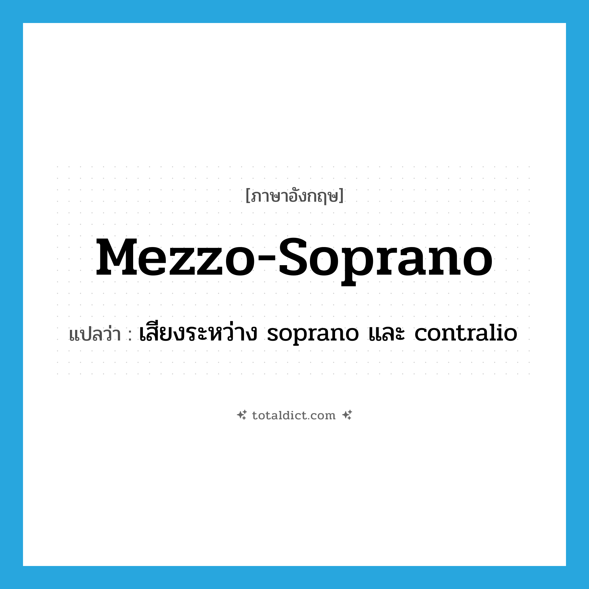 mezzo-soprano แปลว่า?, คำศัพท์ภาษาอังกฤษ mezzo-soprano แปลว่า เสียงระหว่าง soprano และ contralio ประเภท N หมวด N