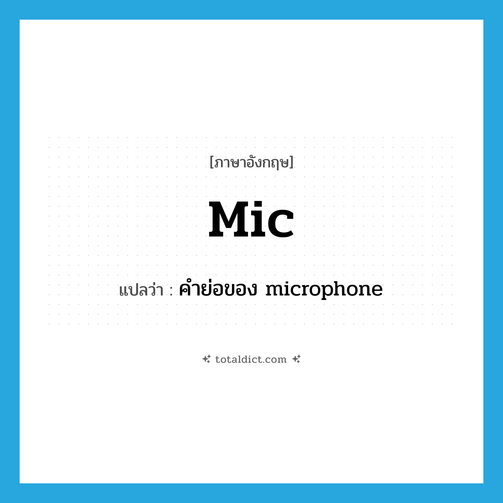 mic แปลว่า?, คำศัพท์ภาษาอังกฤษ mic แปลว่า คำย่อของ microphone ประเภท ABBR หมวด ABBR