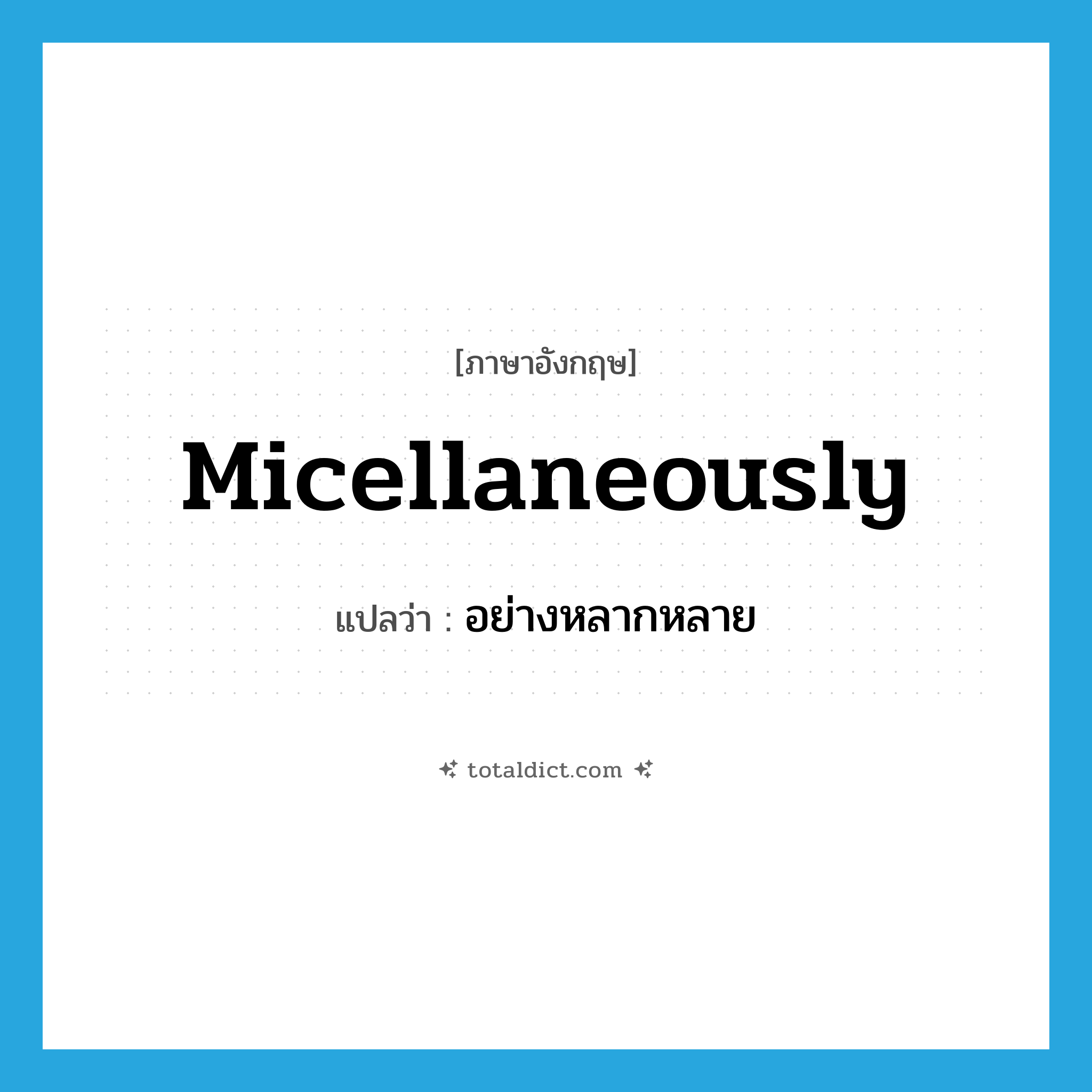 micellaneously แปลว่า?, คำศัพท์ภาษาอังกฤษ micellaneously แปลว่า อย่างหลากหลาย ประเภท ADV หมวด ADV