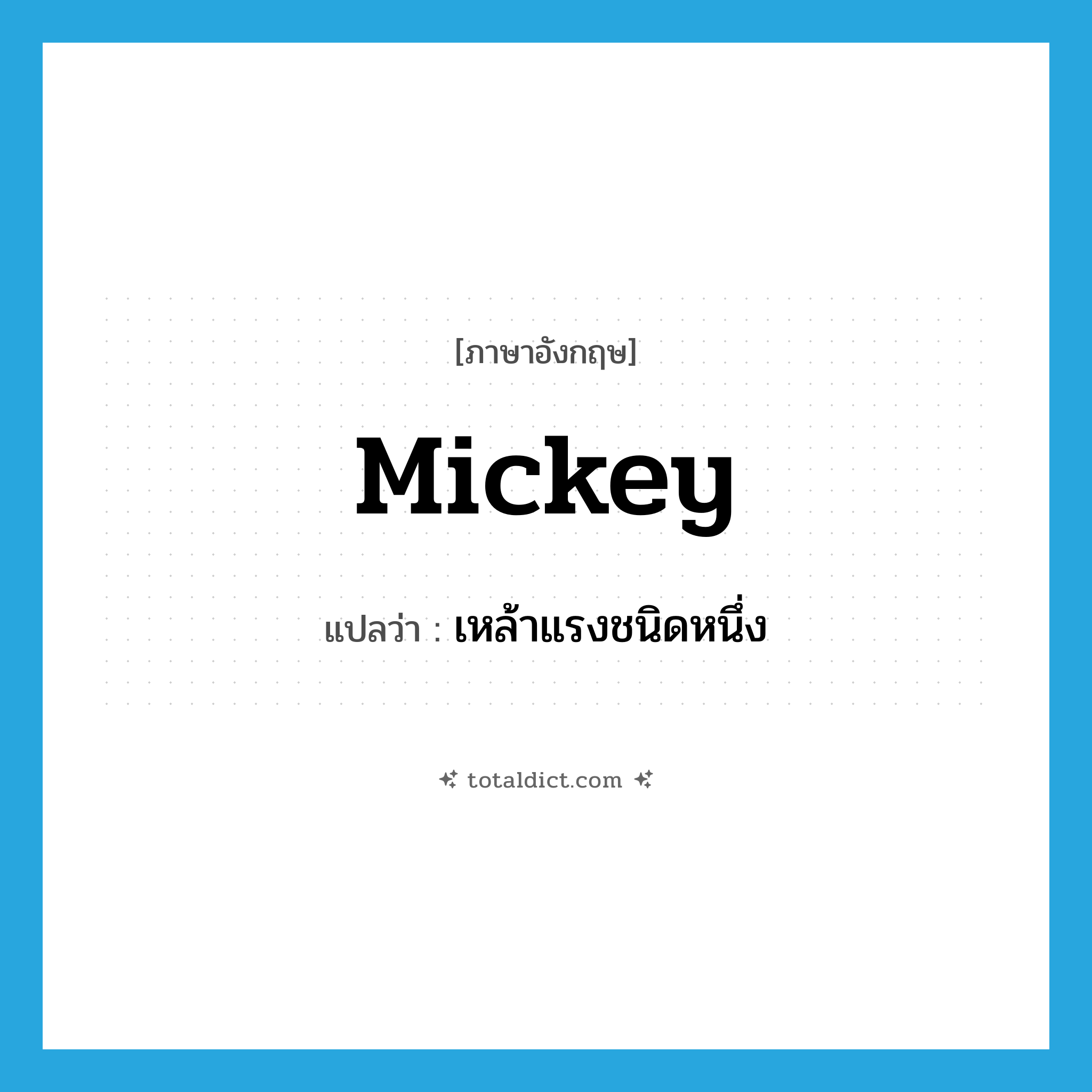 Mickey แปลว่า?, คำศัพท์ภาษาอังกฤษ mickey แปลว่า เหล้าแรงชนิดหนึ่ง ประเภท N หมวด N