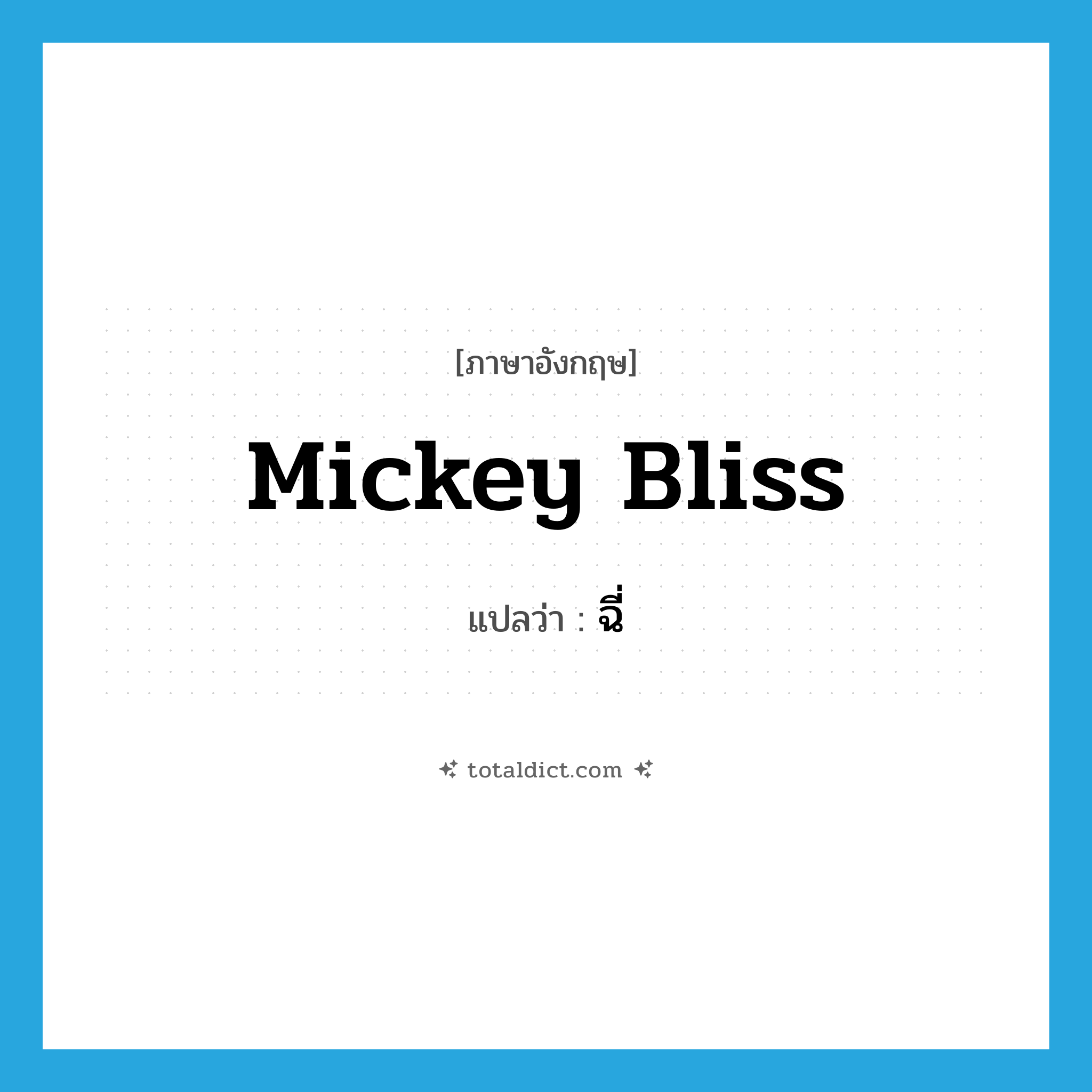 Mickey Bliss แปลว่า?, คำศัพท์ภาษาอังกฤษ Mickey Bliss แปลว่า ฉี่ ประเภท SL หมวด SL