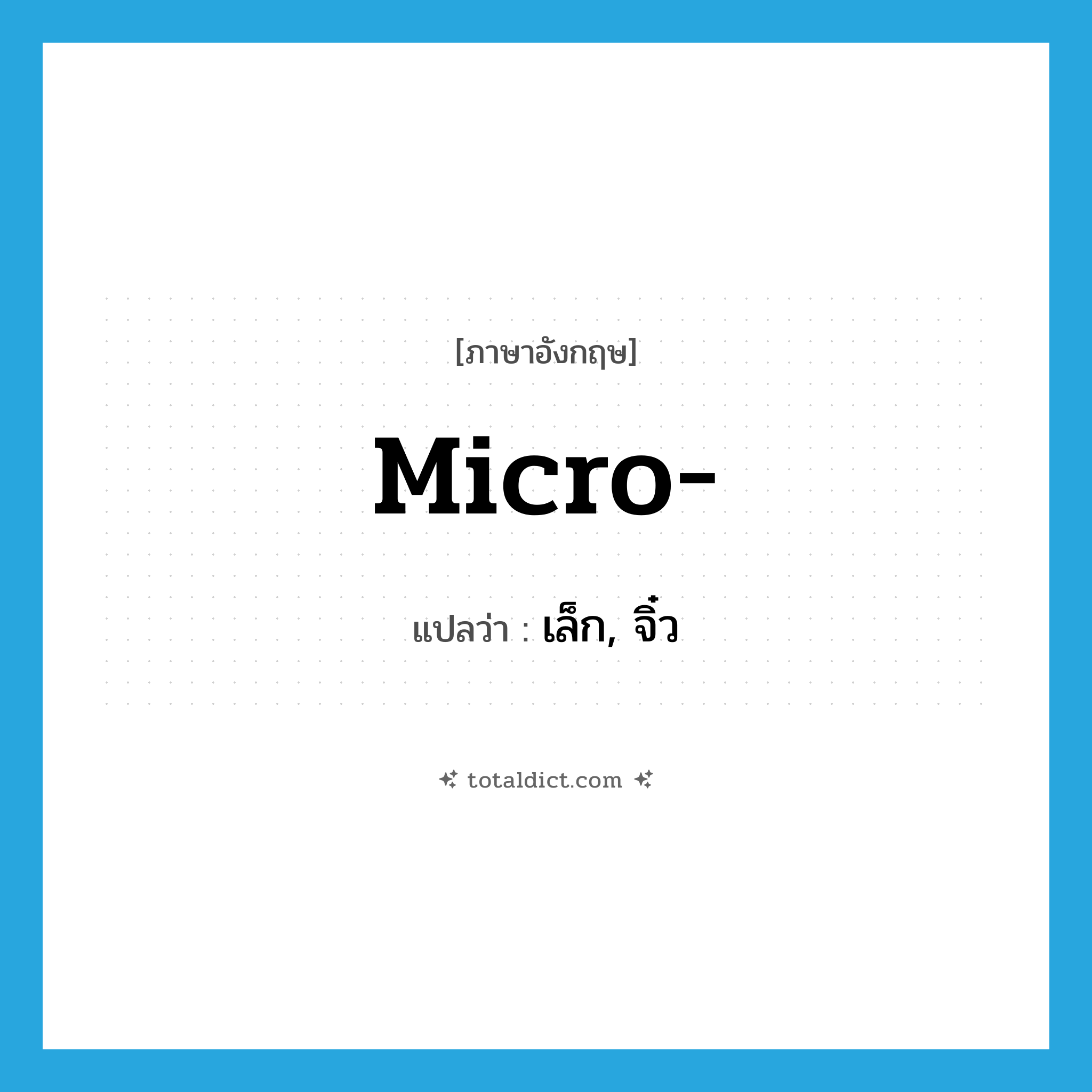 micro- แปลว่า?, คำศัพท์ภาษาอังกฤษ micro- แปลว่า เล็ก, จิ๋ว ประเภท PRF หมวด PRF
