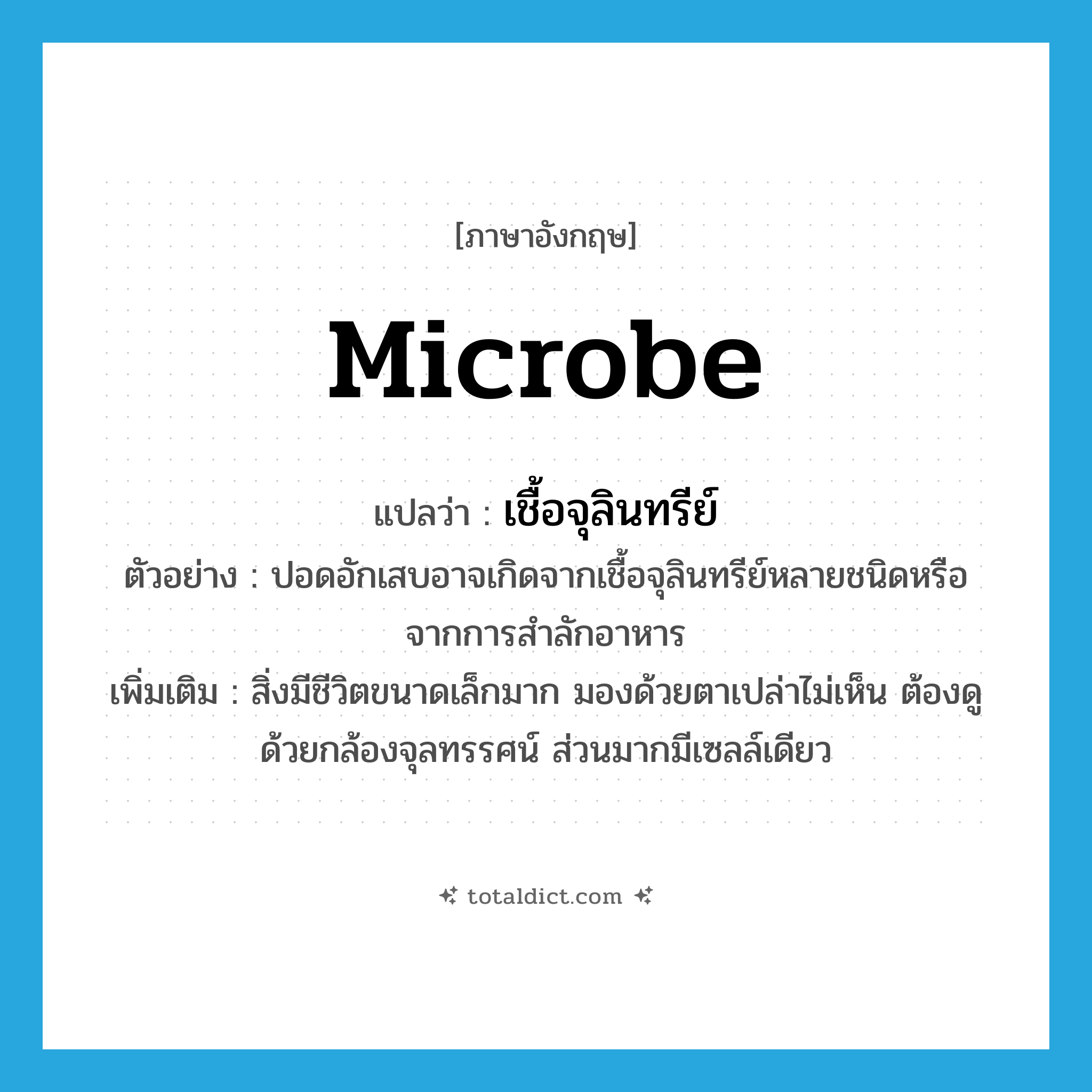microbe แปลว่า?, คำศัพท์ภาษาอังกฤษ microbe แปลว่า เชื้อจุลินทรีย์ ประเภท N ตัวอย่าง ปอดอักเสบอาจเกิดจากเชื้อจุลินทรีย์หลายชนิดหรือจากการสำลักอาหาร เพิ่มเติม สิ่งมีชีวิตขนาดเล็กมาก มองด้วยตาเปล่าไม่เห็น ต้องดูด้วยกล้องจุลทรรศน์ ส่วนมากมีเซลล์เดียว หมวด N