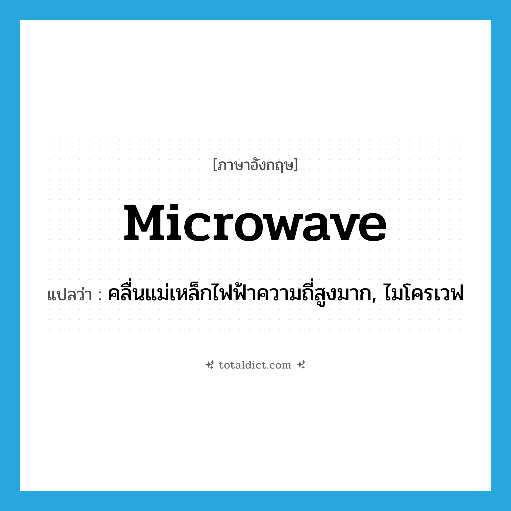 microwave แปลว่า?, คำศัพท์ภาษาอังกฤษ microwave แปลว่า คลื่นแม่เหล็กไฟฟ้าความถี่สูงมาก, ไมโครเวฟ ประเภท N หมวด N