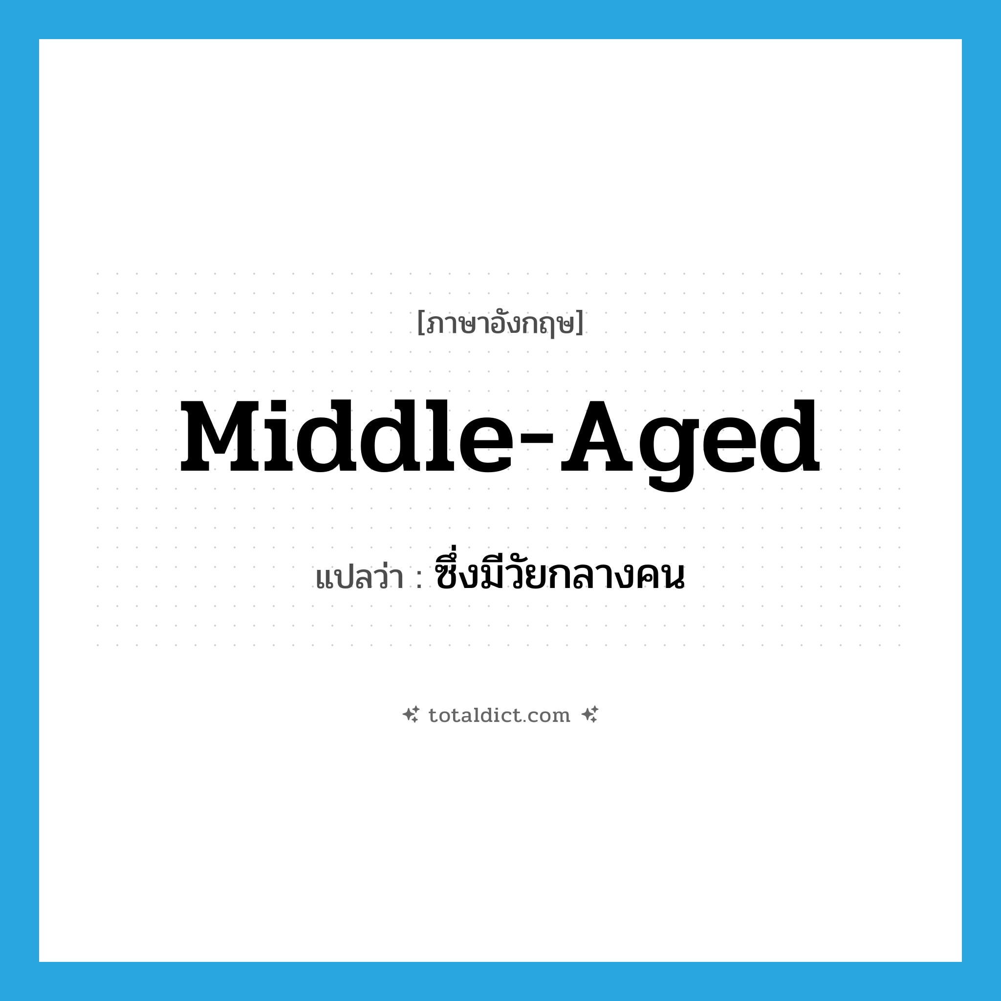 middle-aged แปลว่า?, คำศัพท์ภาษาอังกฤษ middle-aged แปลว่า ซึ่งมีวัยกลางคน ประเภท ADJ หมวด ADJ