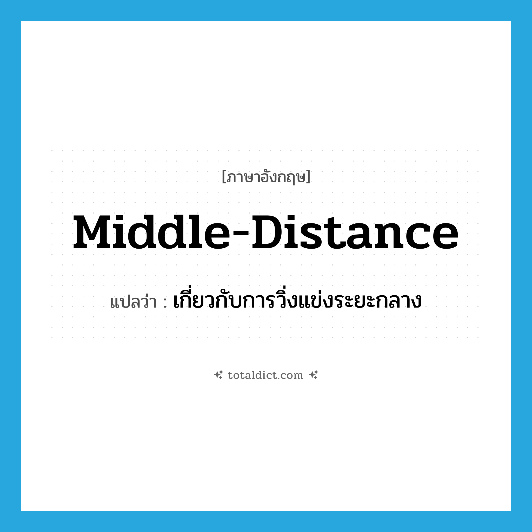 middle-distance แปลว่า?, คำศัพท์ภาษาอังกฤษ middle-distance แปลว่า เกี่ยวกับการวิ่งแข่งระยะกลาง ประเภท ADJ หมวด ADJ