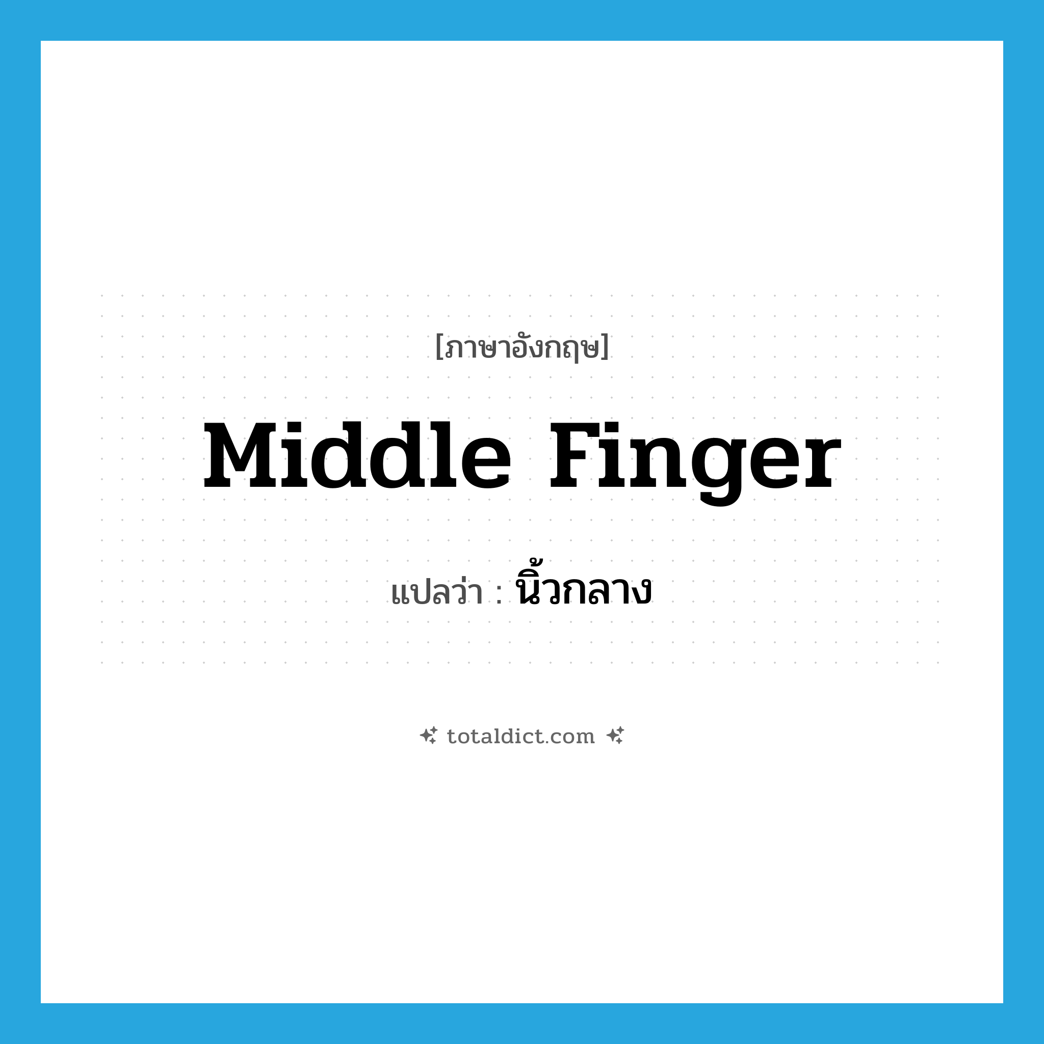 middle finger แปลว่า?, คำศัพท์ภาษาอังกฤษ middle finger แปลว่า นิ้วกลาง ประเภท N หมวด N