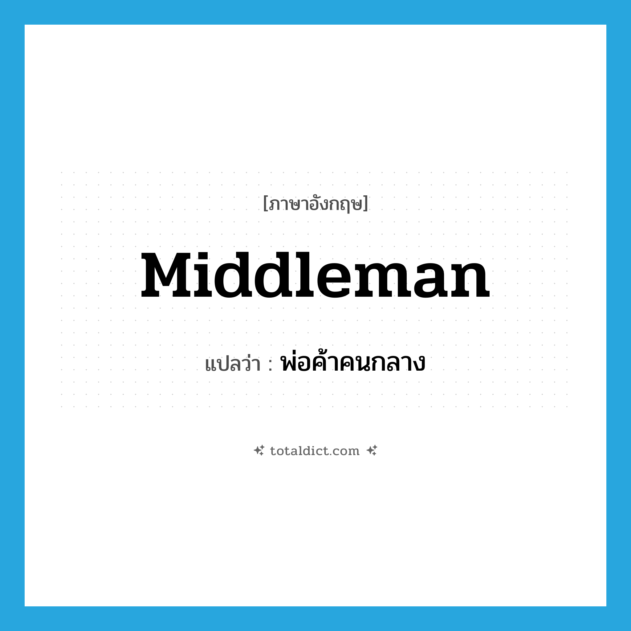 middleman แปลว่า?, คำศัพท์ภาษาอังกฤษ middleman แปลว่า พ่อค้าคนกลาง ประเภท N หมวด N