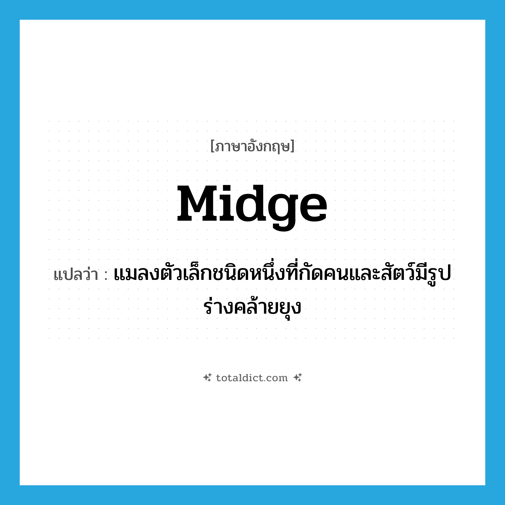 midge แปลว่า?, คำศัพท์ภาษาอังกฤษ midge แปลว่า แมลงตัวเล็กชนิดหนึ่งที่กัดคนและสัตว์มีรูปร่างคล้ายยุง ประเภท N หมวด N