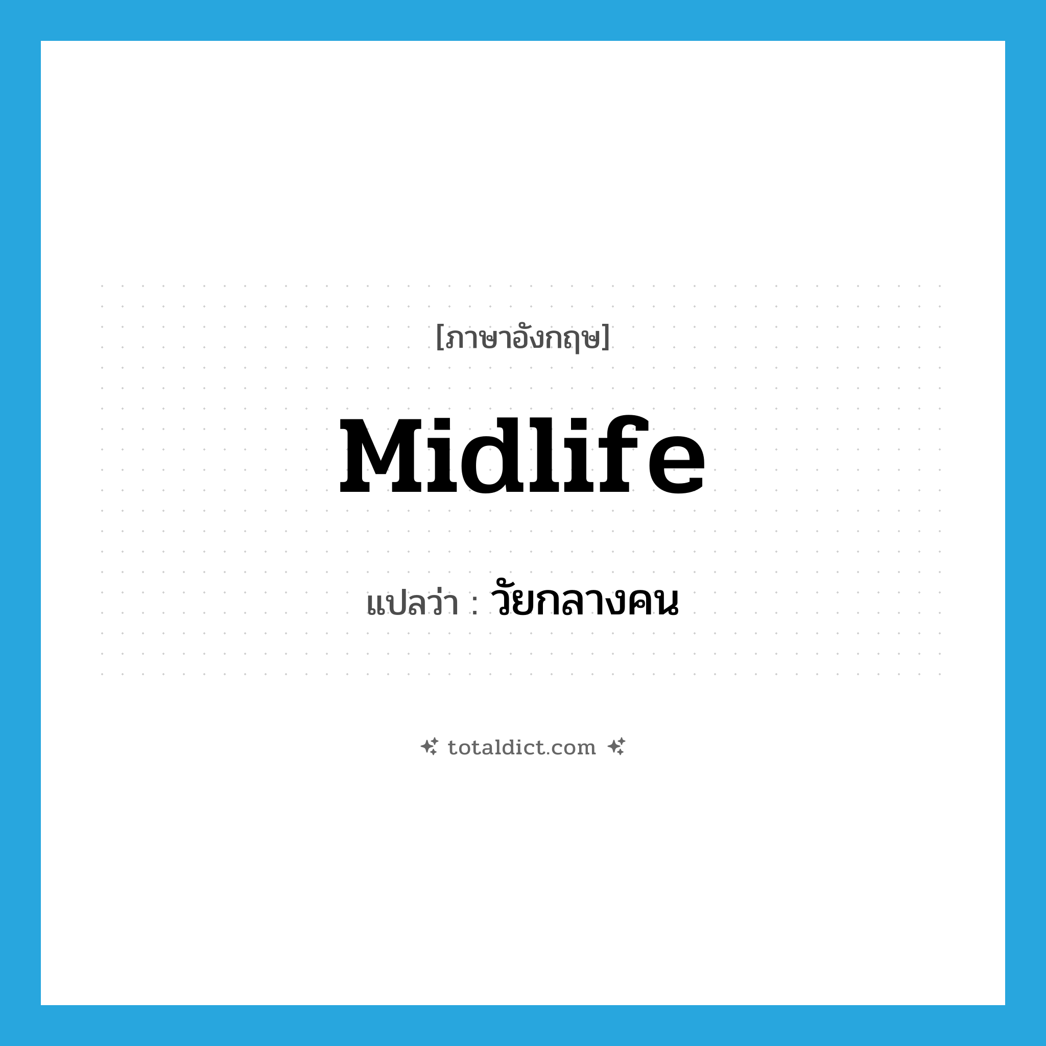 midlife แปลว่า?, คำศัพท์ภาษาอังกฤษ midlife แปลว่า วัยกลางคน ประเภท N หมวด N