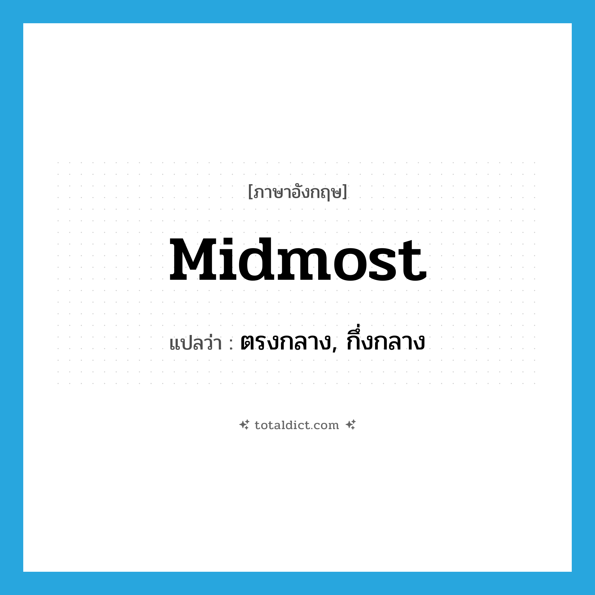 midmost แปลว่า?, คำศัพท์ภาษาอังกฤษ midmost แปลว่า ตรงกลาง, กึ่งกลาง ประเภท N หมวด N